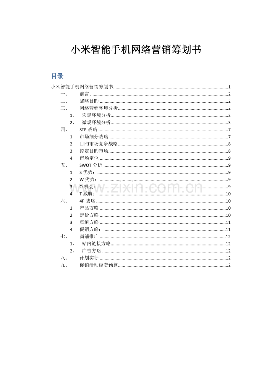 智能手机网络营销策划书.docx_第1页