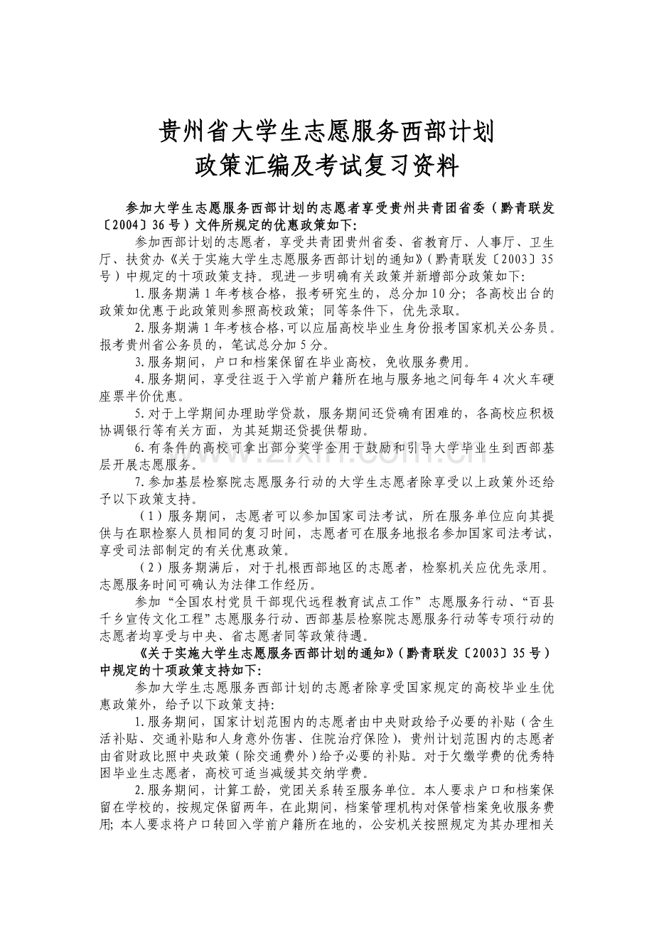 西部计划政策及考试复习资料.doc_第1页