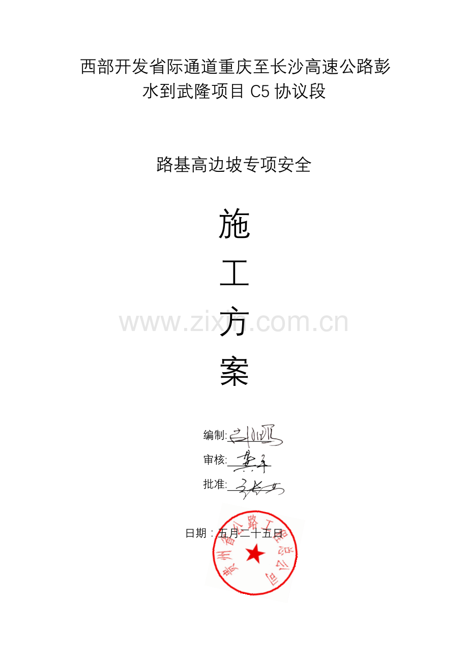 路基高边坡专项安全施工方案.doc_第1页