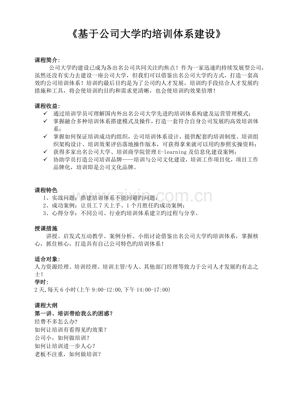 基于企业大学的培训体系建设课程.doc_第1页