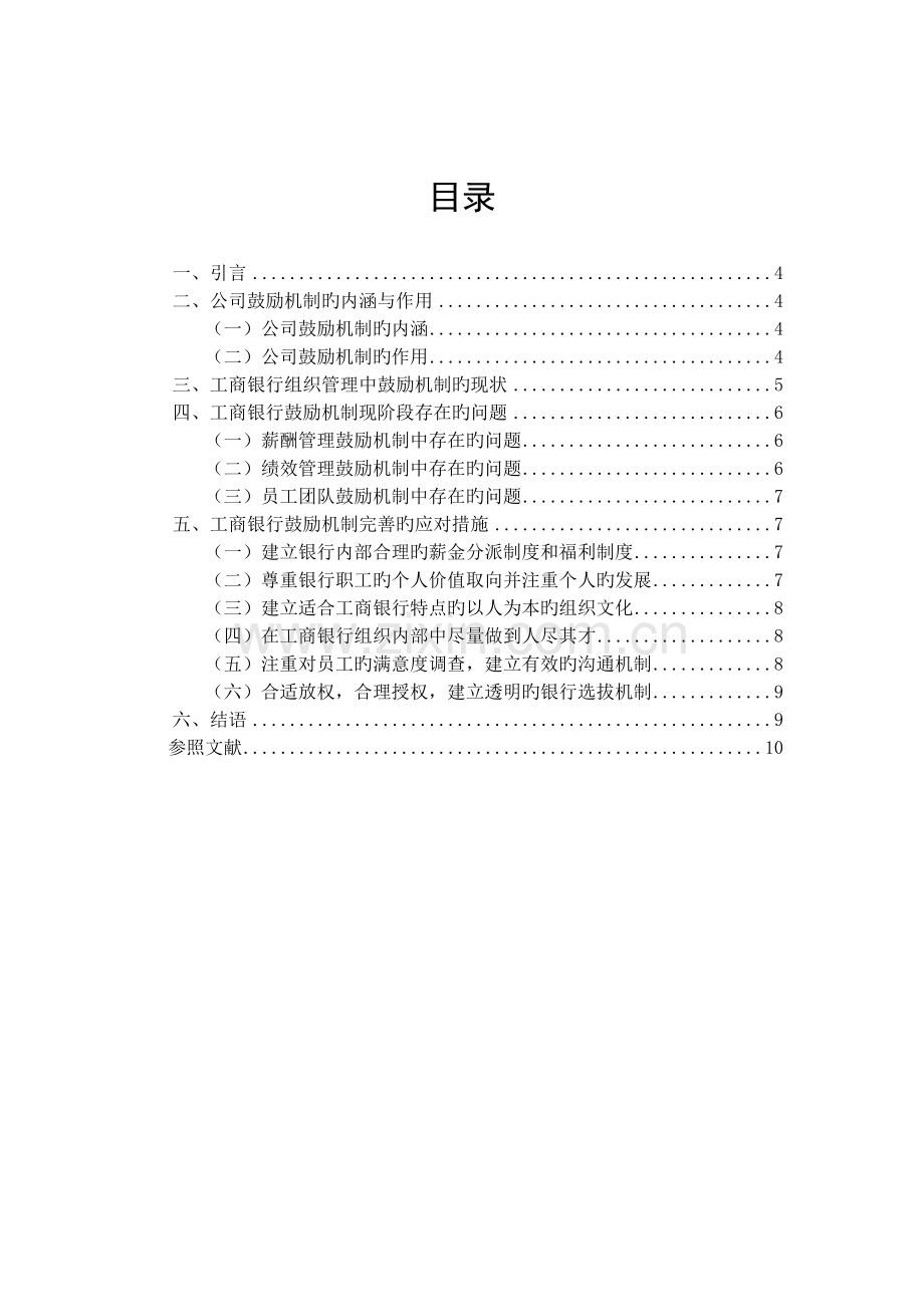 浅论激励机制在工商银行组织管理中的应用.doc_第2页