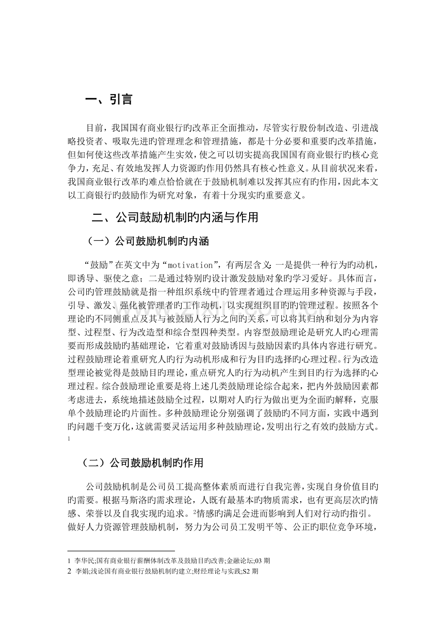 浅论激励机制在工商银行组织管理中的应用.doc_第3页