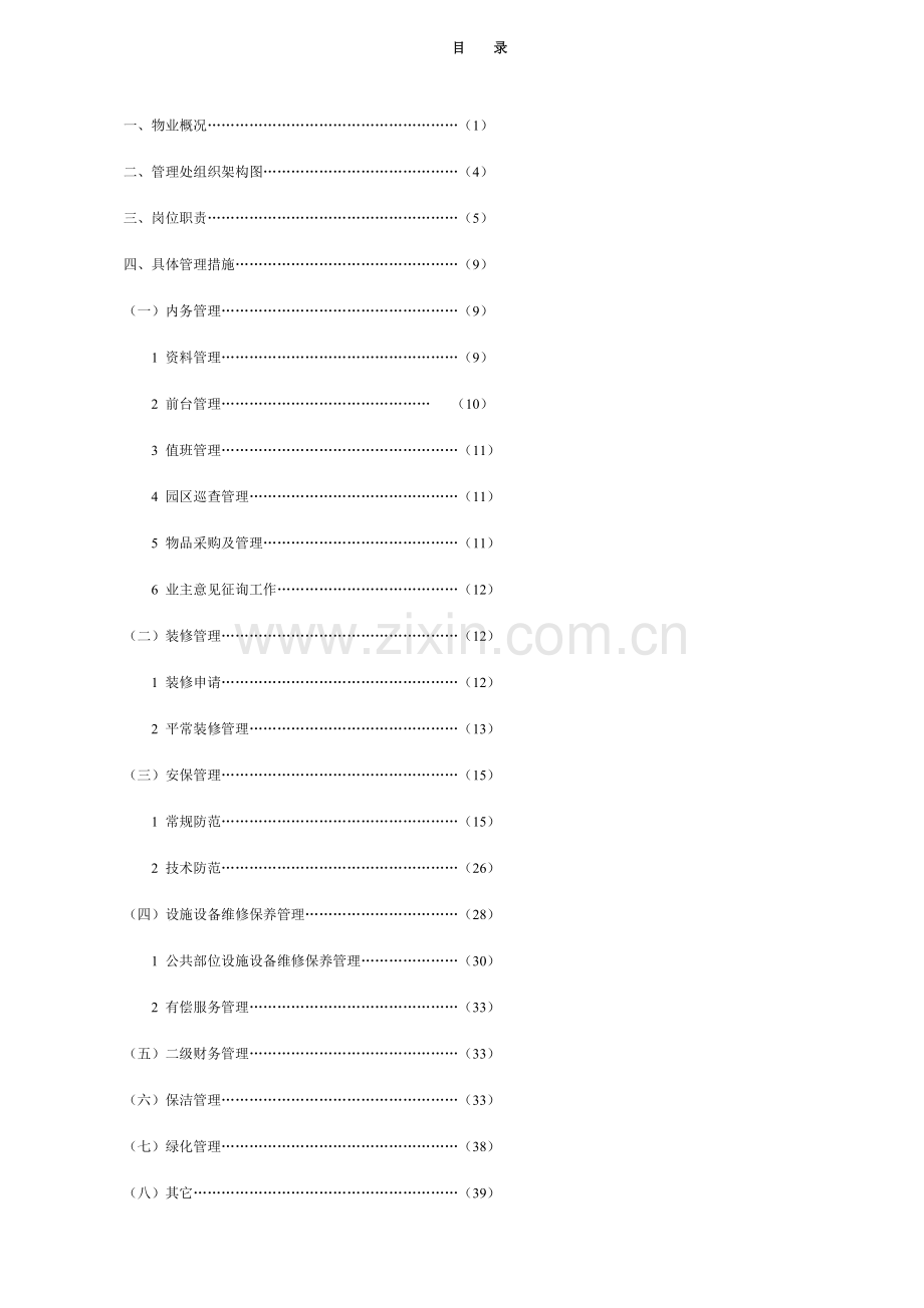 国际名城物业管理方案luyizhou.doc_第1页