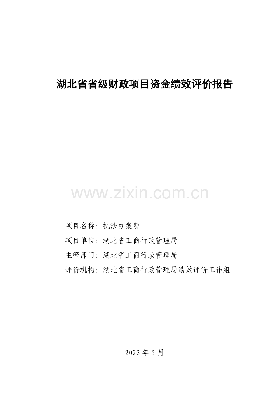 湖北省省级财政项目资金绩效评价报告.doc_第1页