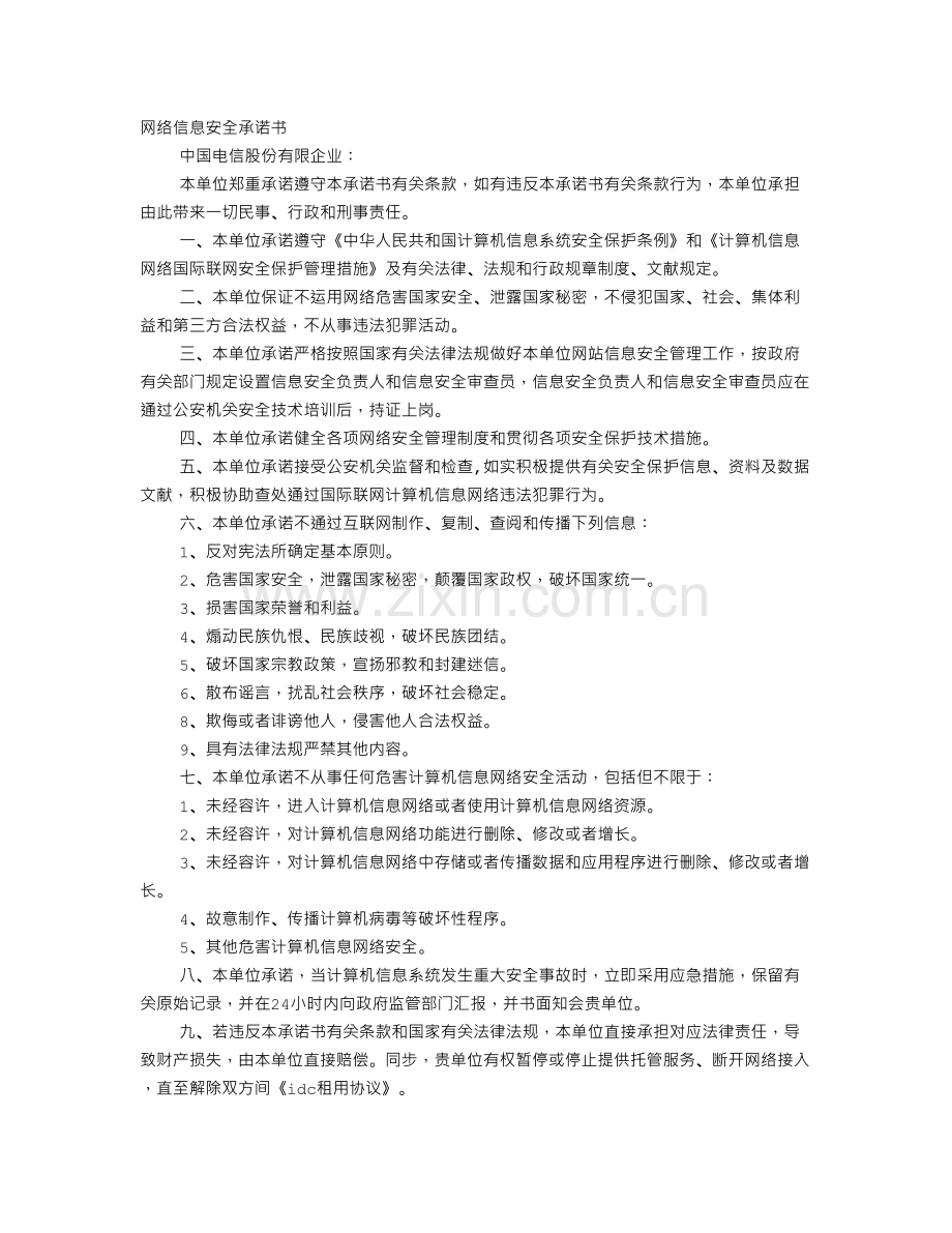 信息安全承诺书.doc_第1页