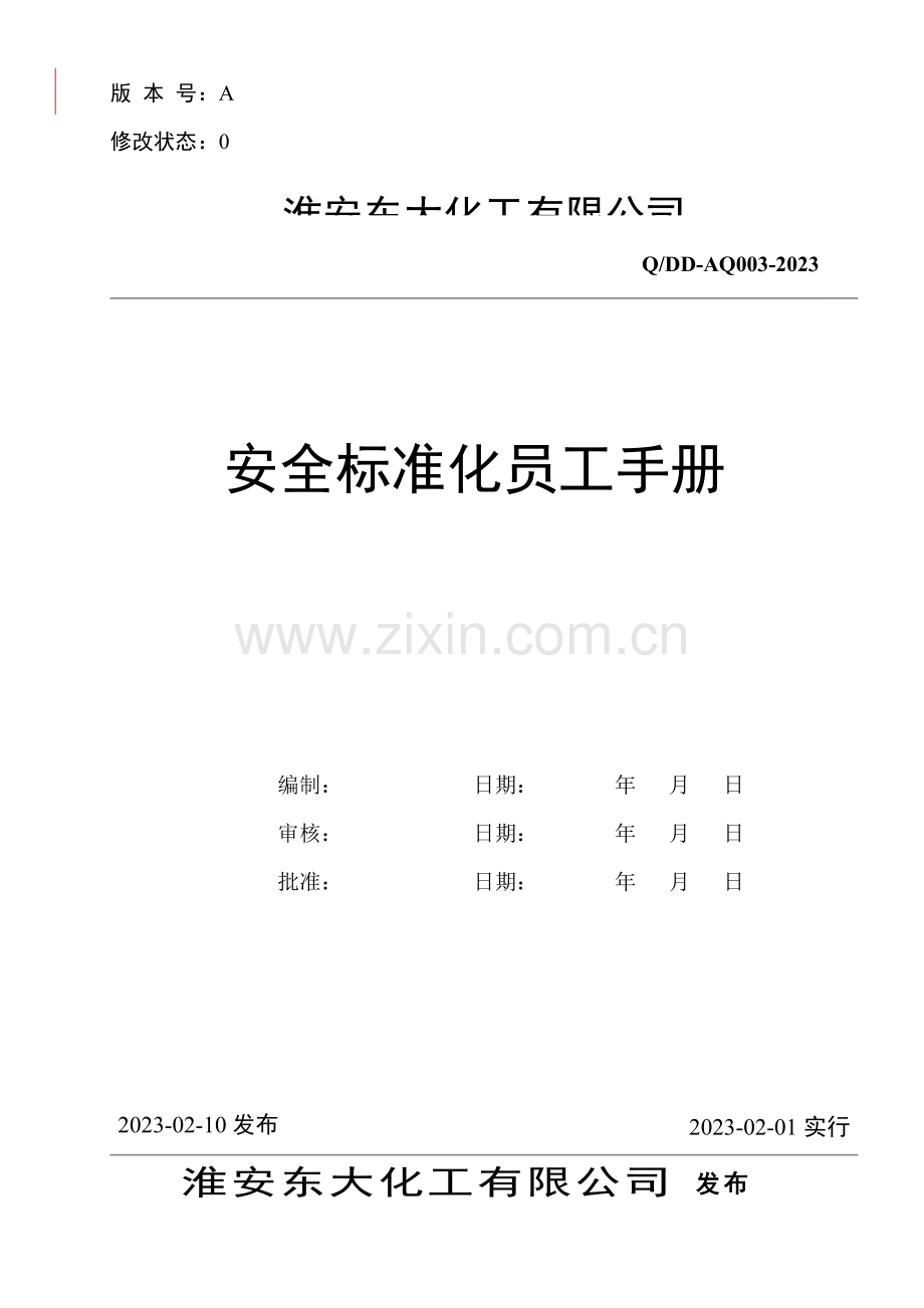 化工企业安全标准化员工手册.doc_第1页