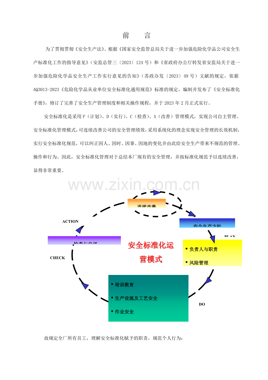 化工企业安全标准化员工手册.doc_第2页