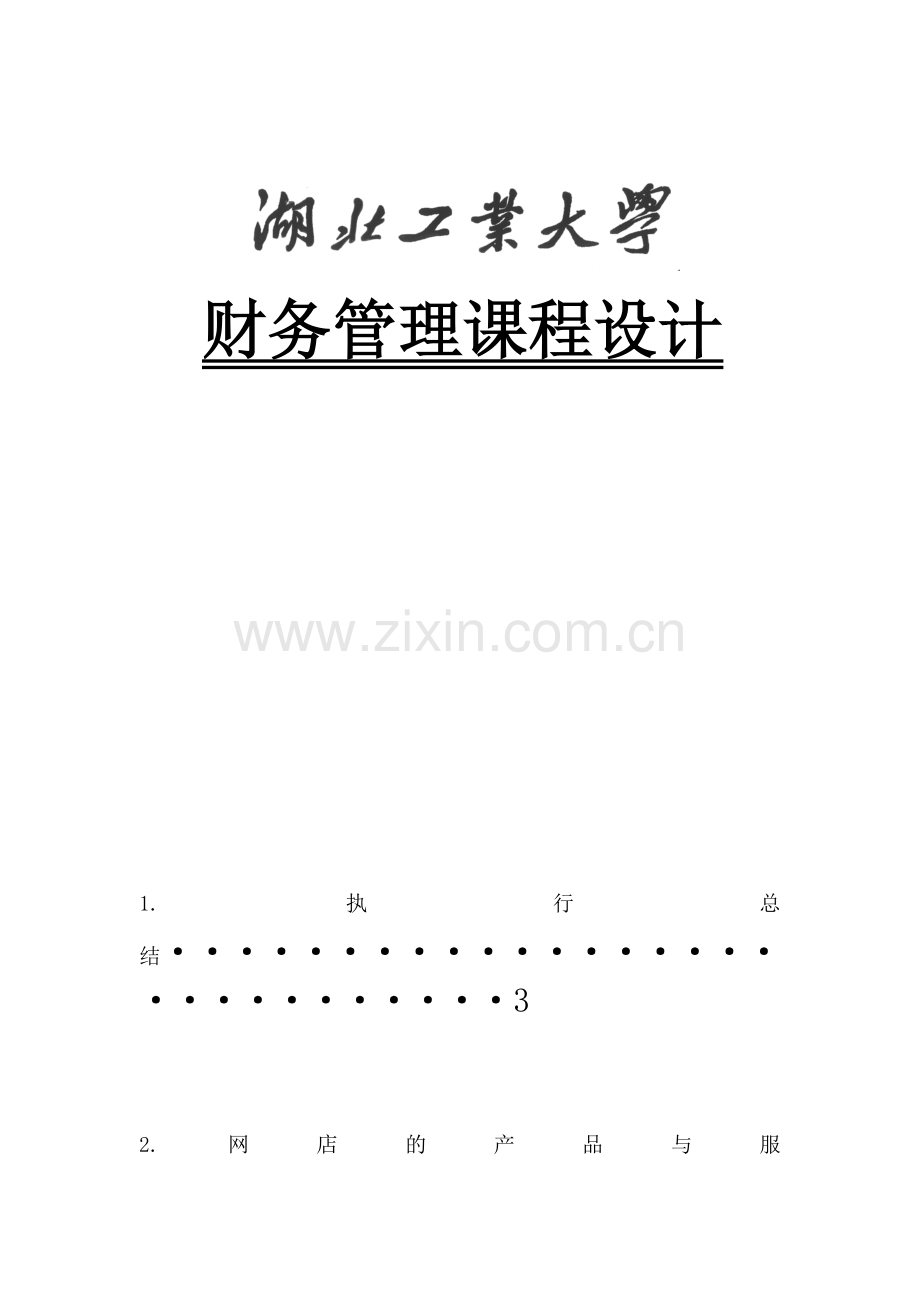 财务管理策划书.doc_第1页