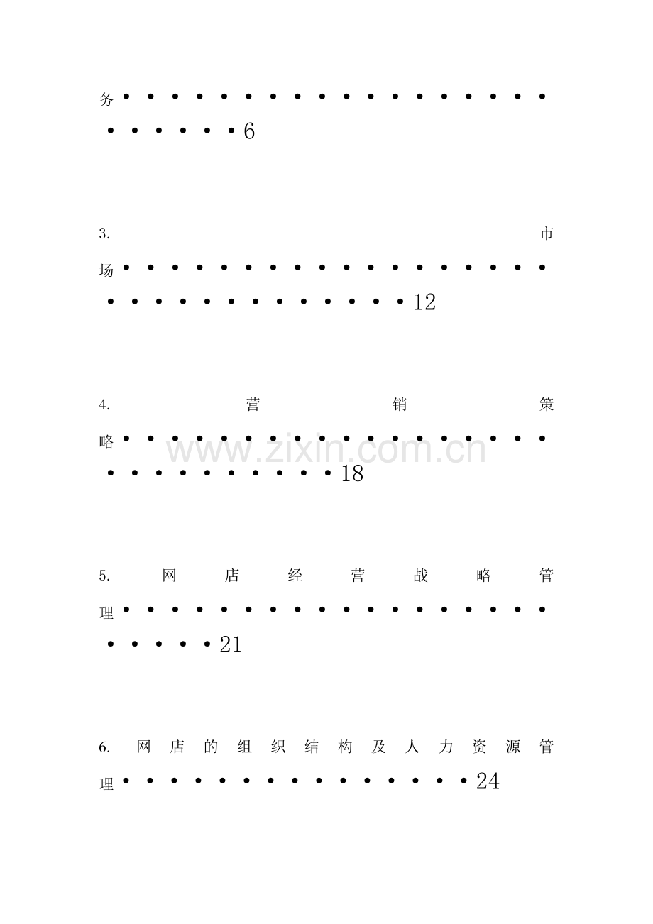 财务管理策划书.doc_第2页