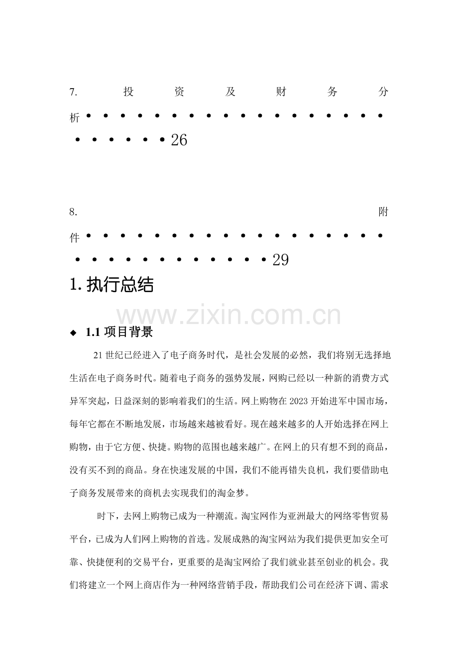 财务管理策划书.doc_第3页