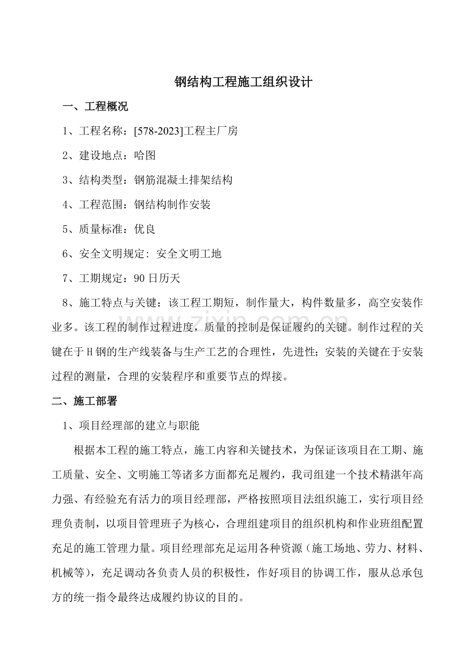 哈图金矿钢结构施工方案.doc_第2页