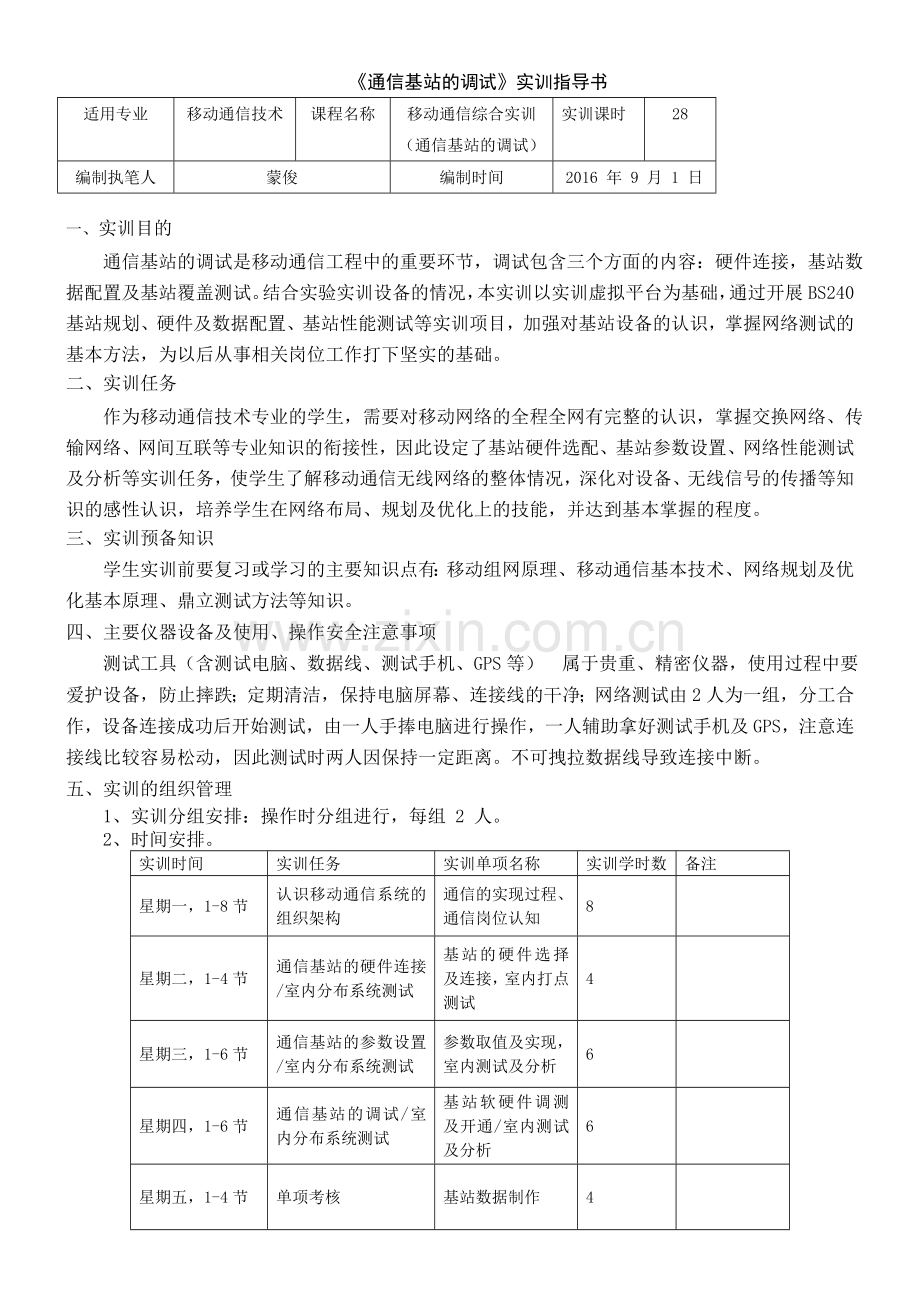 移动基站调试实训实训指导书.doc_第1页