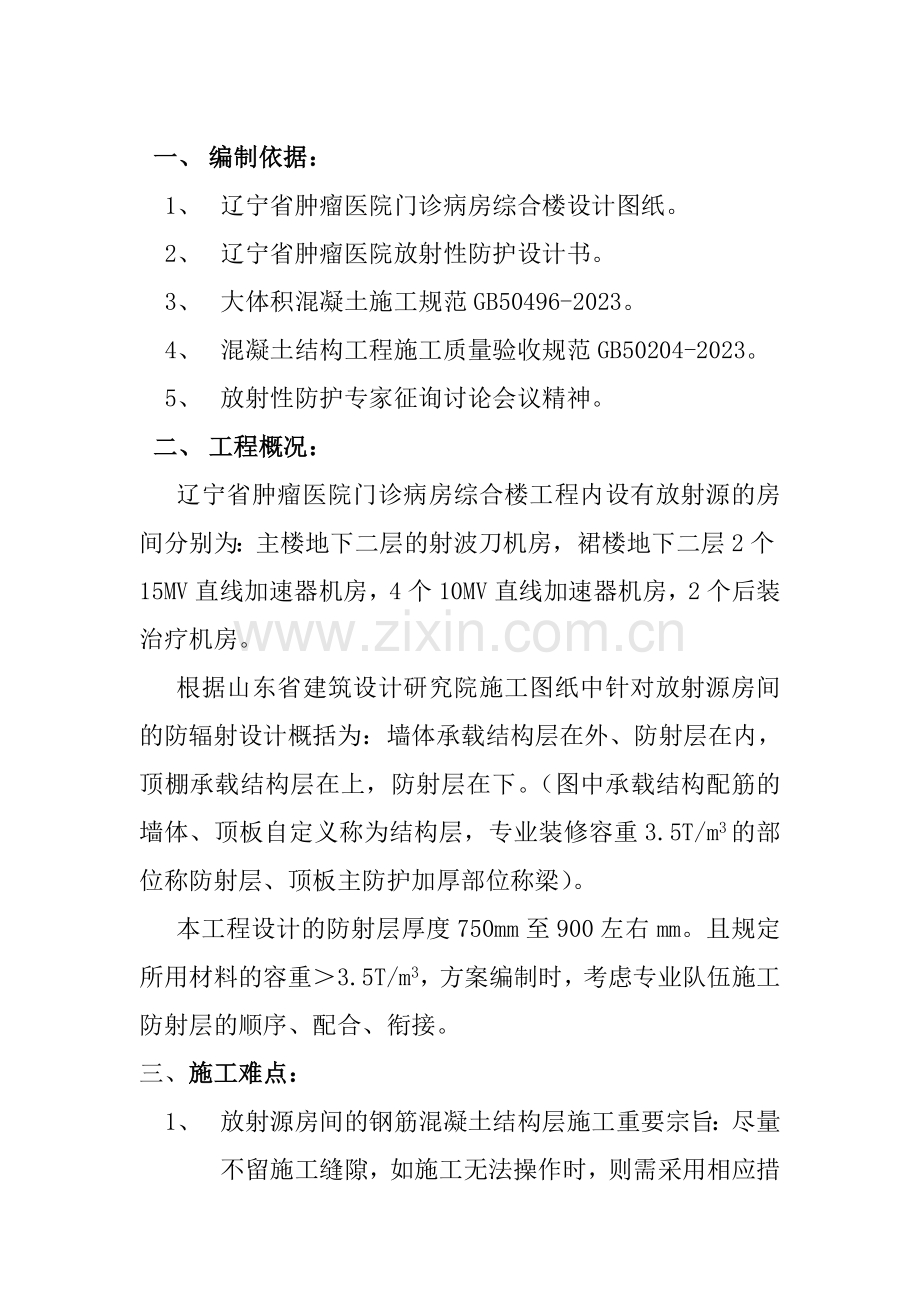 辽宁省肿瘤医院门诊病房综合楼放射源房间结构施工专项方案.doc_第2页