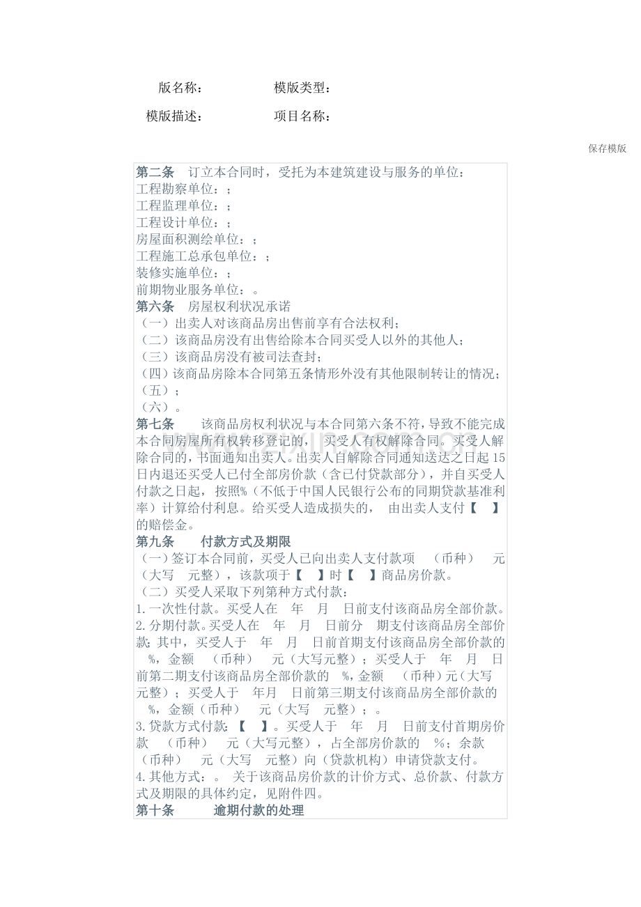 模拟房管局网签-商品房买卖合同.docx_第1页