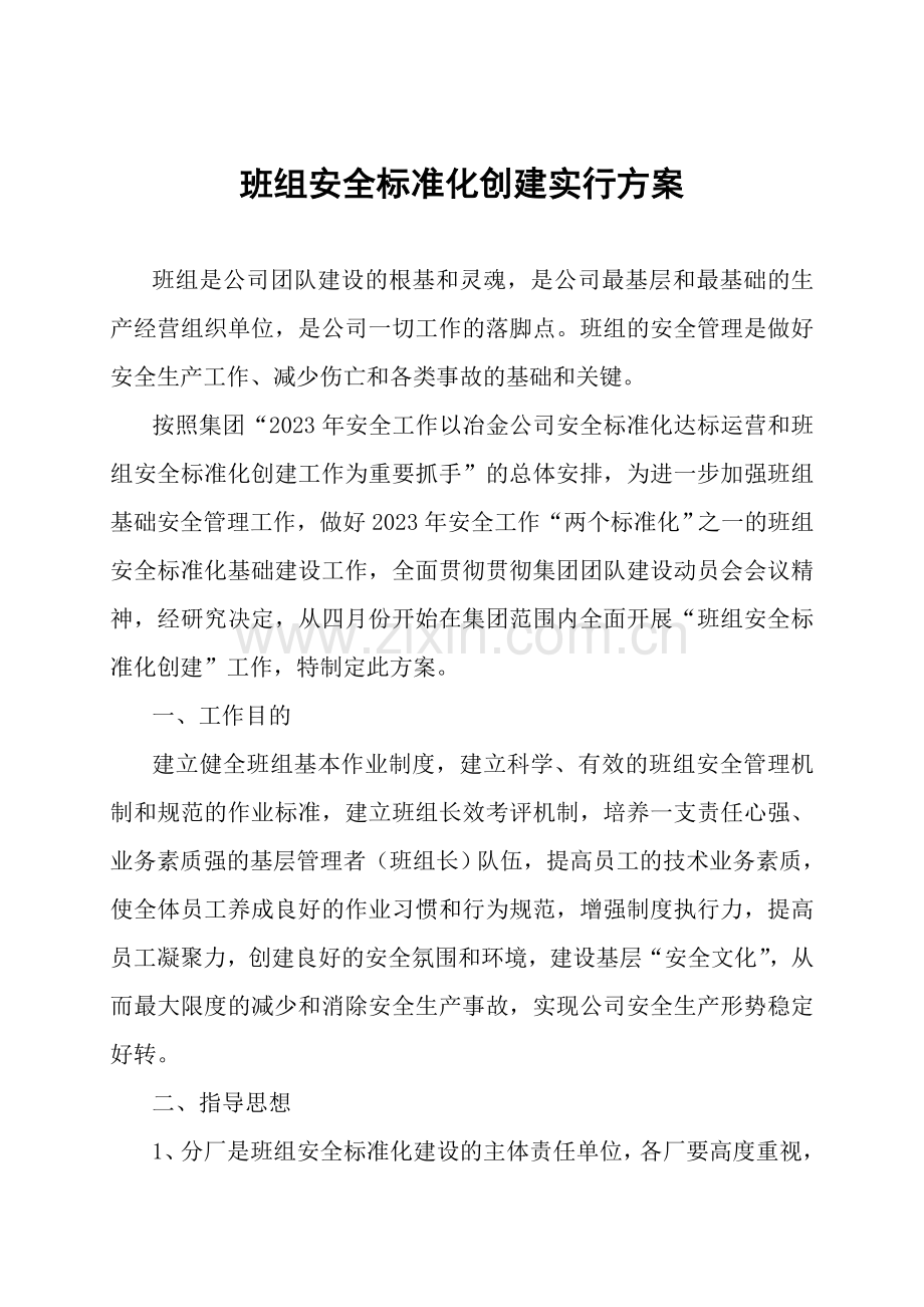 班组安全标准化实施方案.doc_第1页