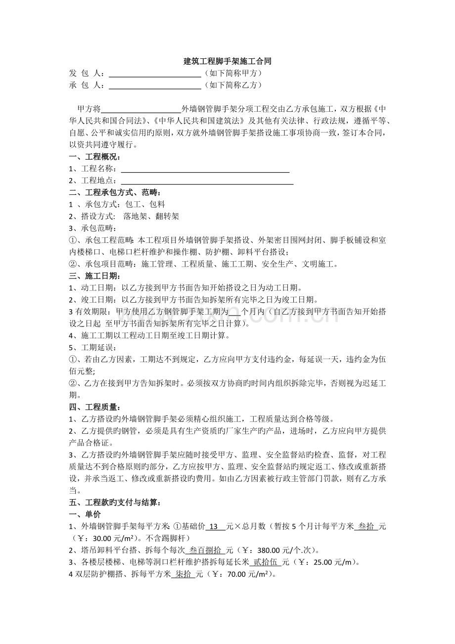 建筑工程脚手架施工合同合同范本包工包料.docx_第2页