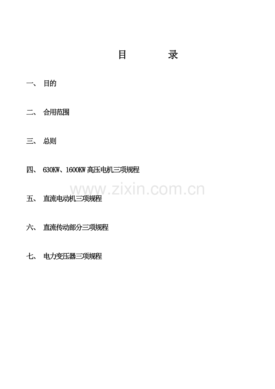 轧钢电气设备使用维护检修规程N.doc_第2页