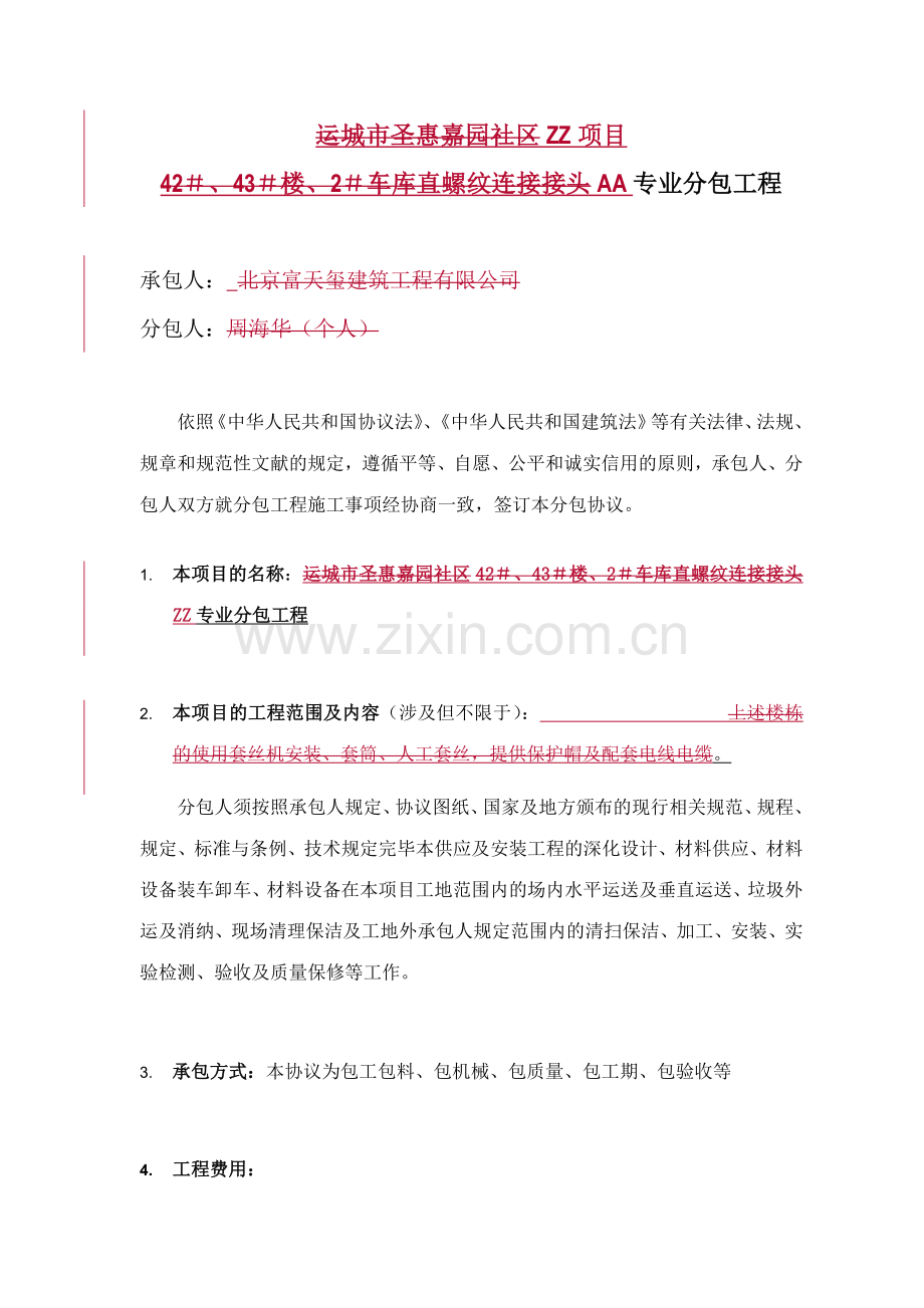 固定单价包工包料分包合同.doc_第1页