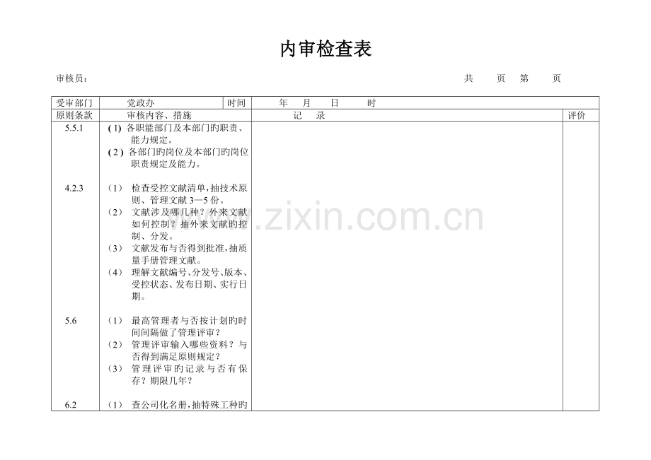 内审检查表-1.doc_第1页