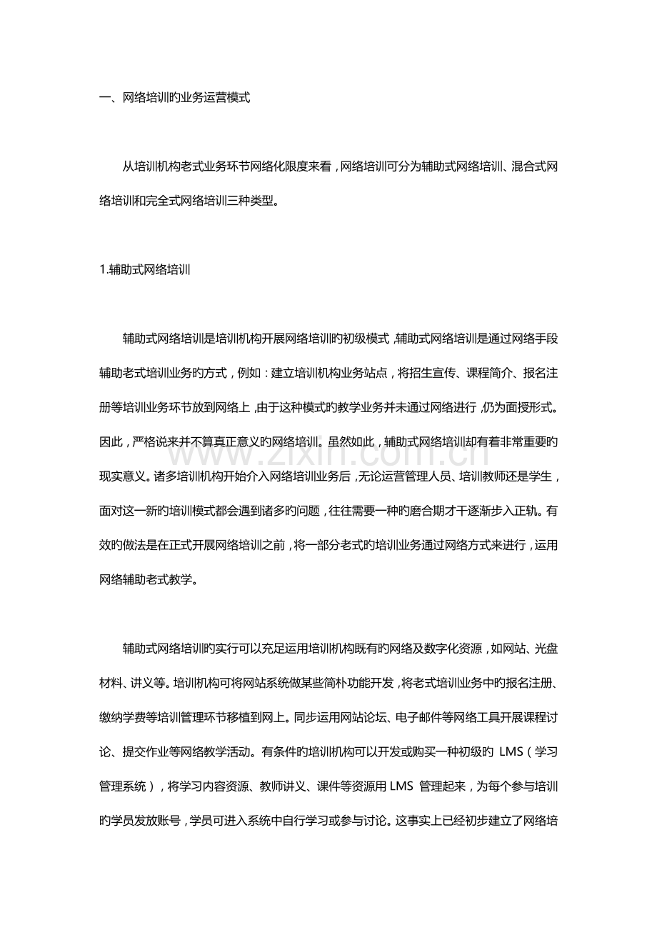 如何开展网络培训--解读网络培训运营模式.doc_第2页