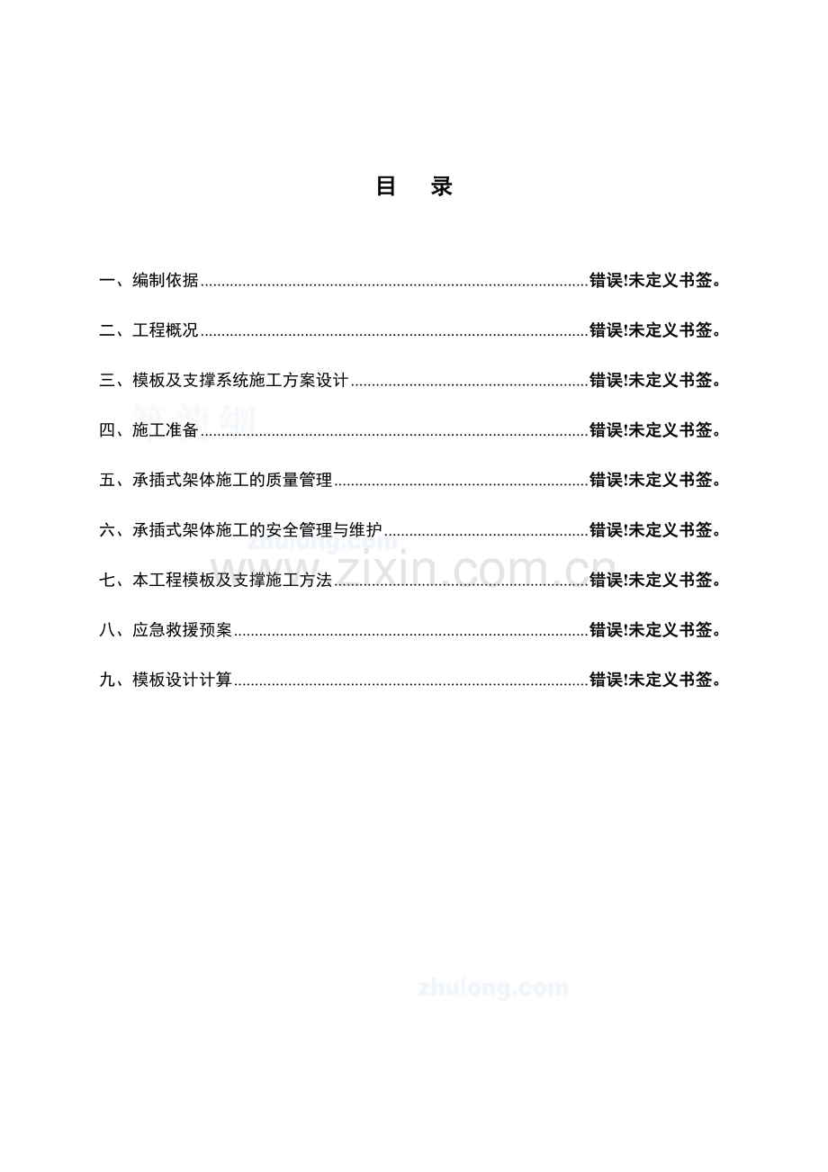 太白酒店承插式钢管支模施工方案.doc_第2页