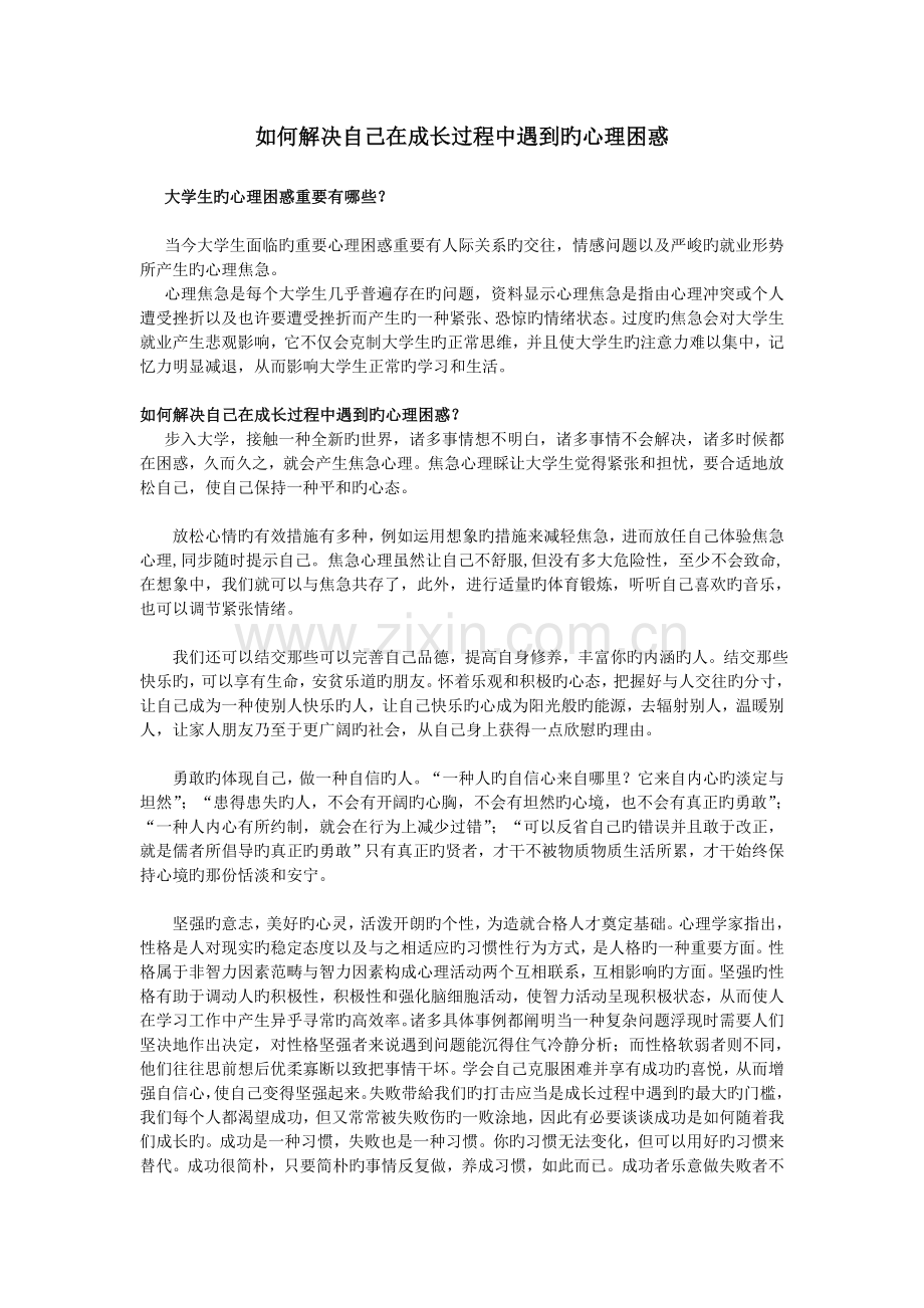 如何解决自己在成长过程中遇到的心理困惑.doc_第1页