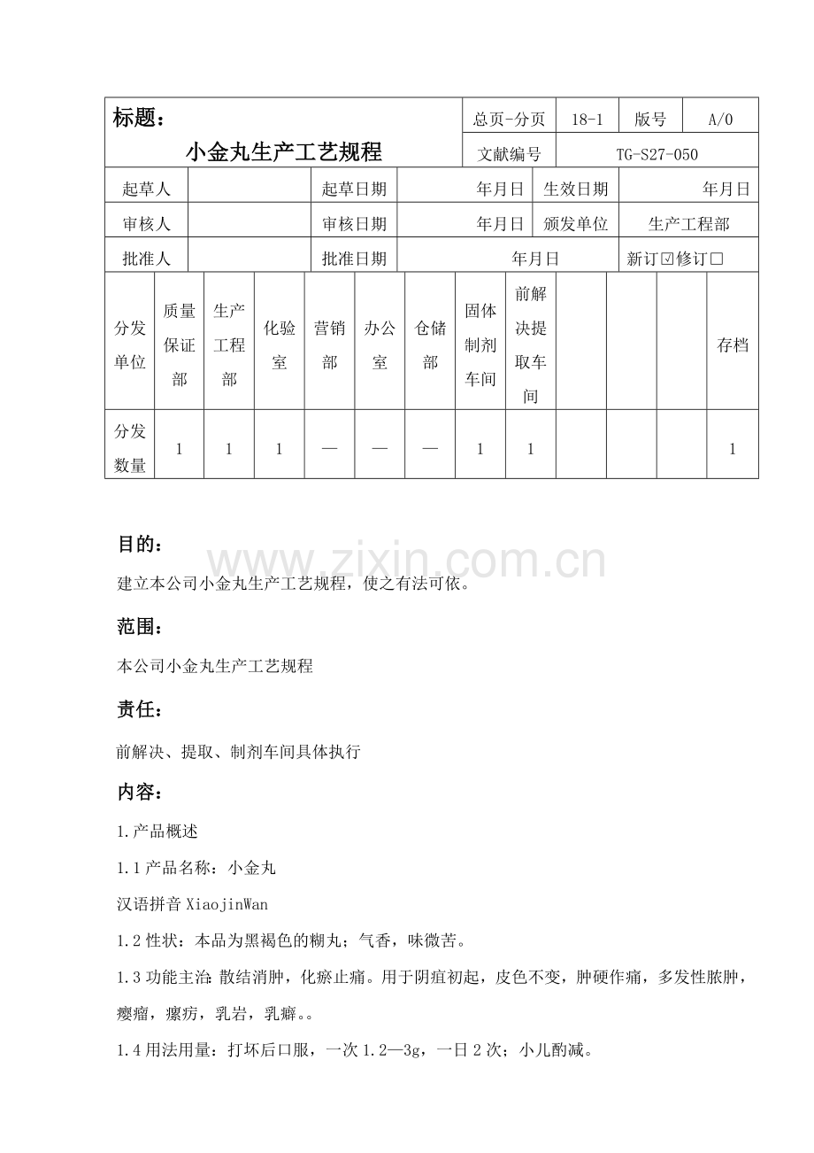 小金丸生产工艺规程.doc_第1页