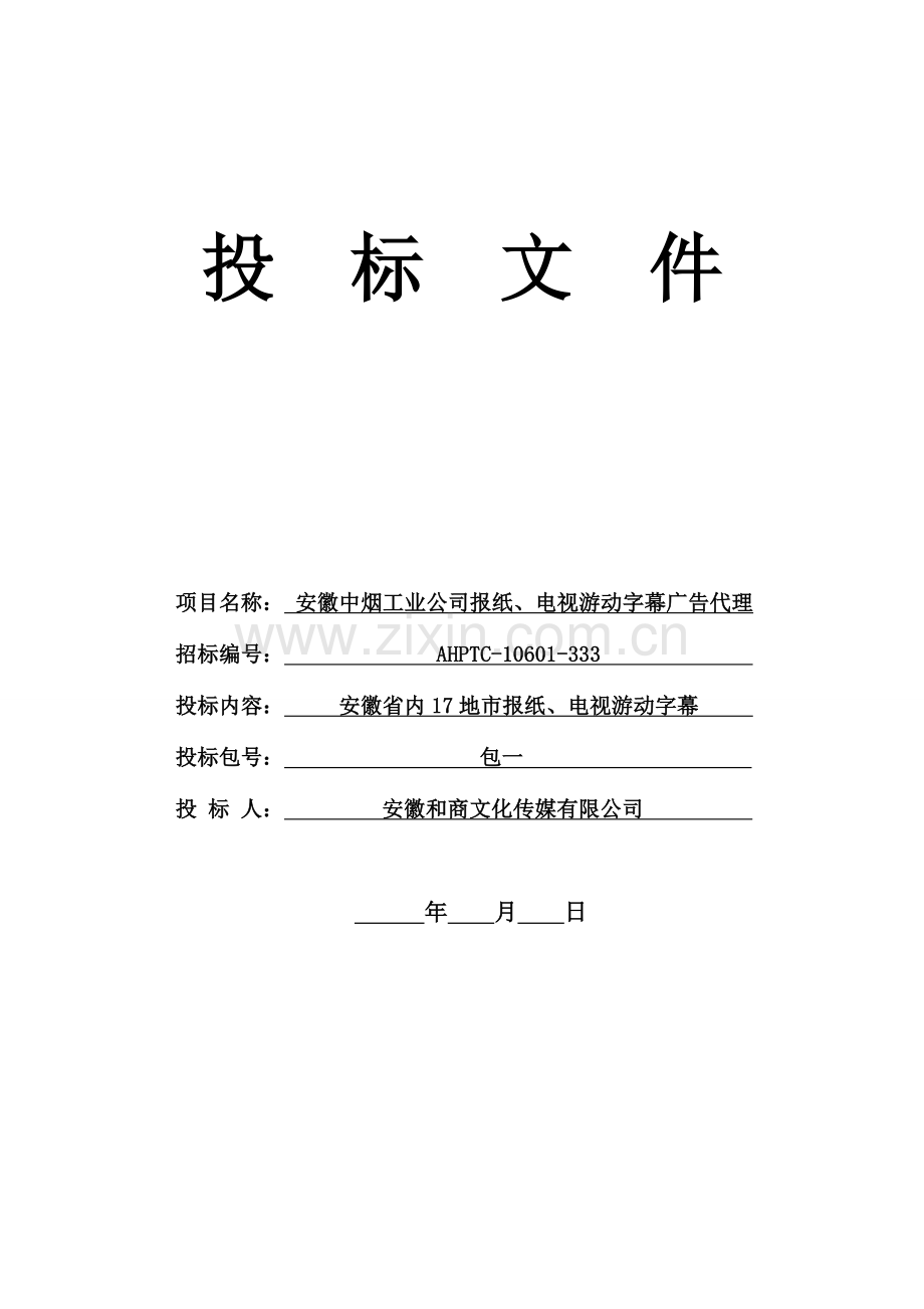 中烟工业公司报纸、电视游动字幕广告代理投标书.doc_第1页