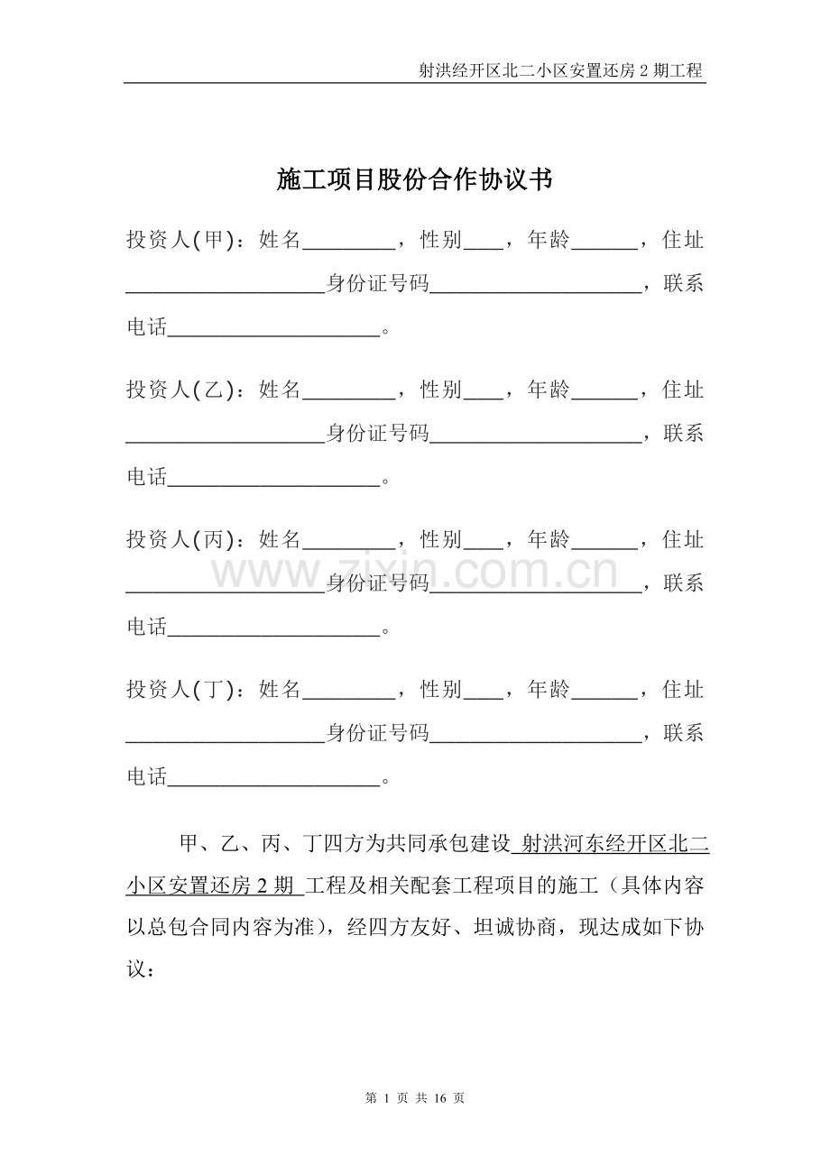 施工项目合作协议书.doc_第1页