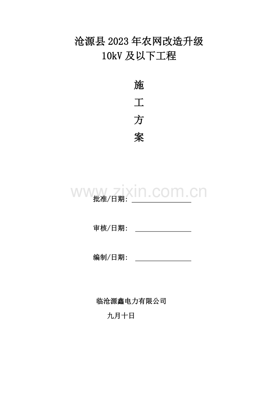 10kV及以下工程施工方案.doc_第1页