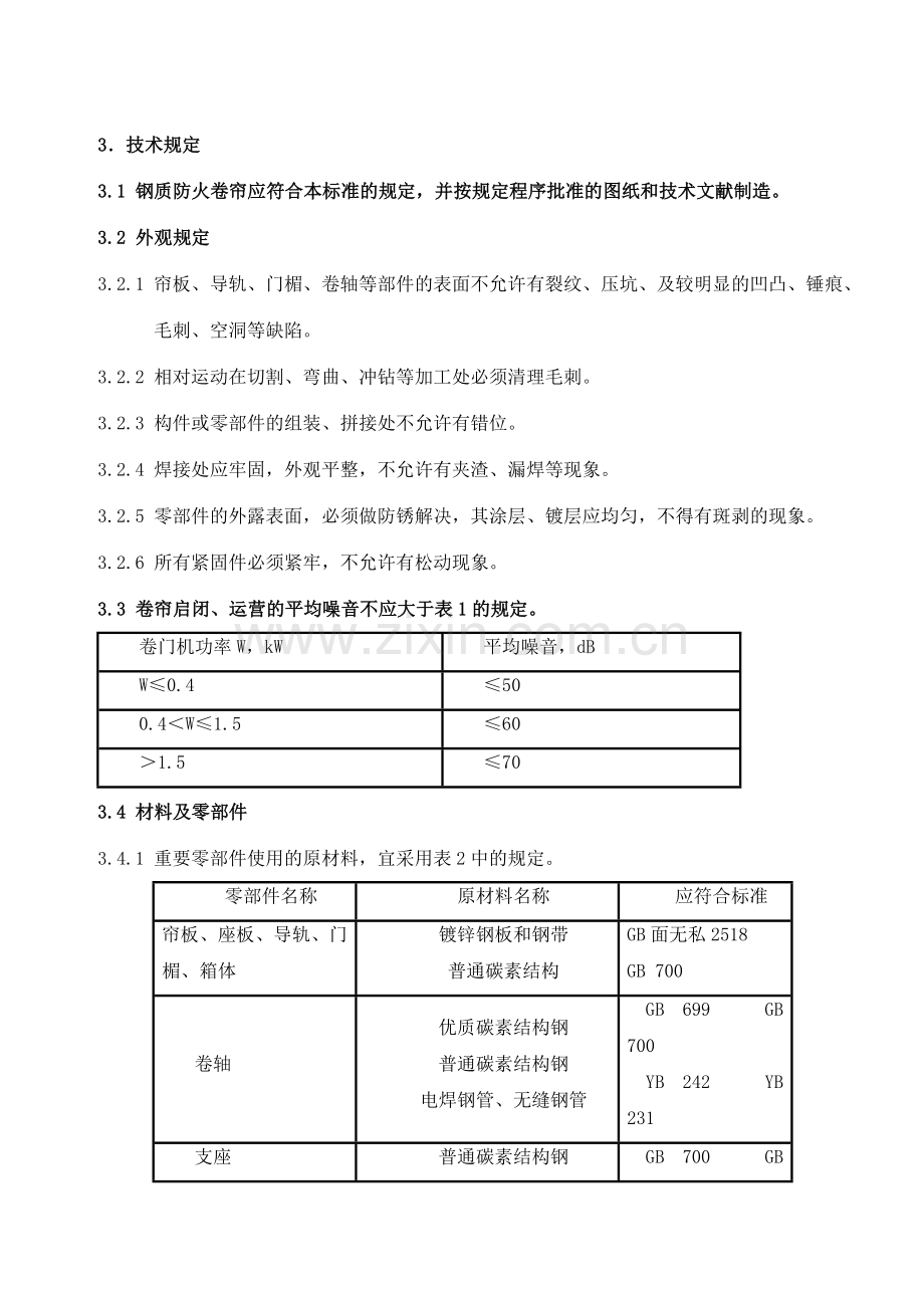 防火门防火卷帘招投标技术要求.doc_第3页