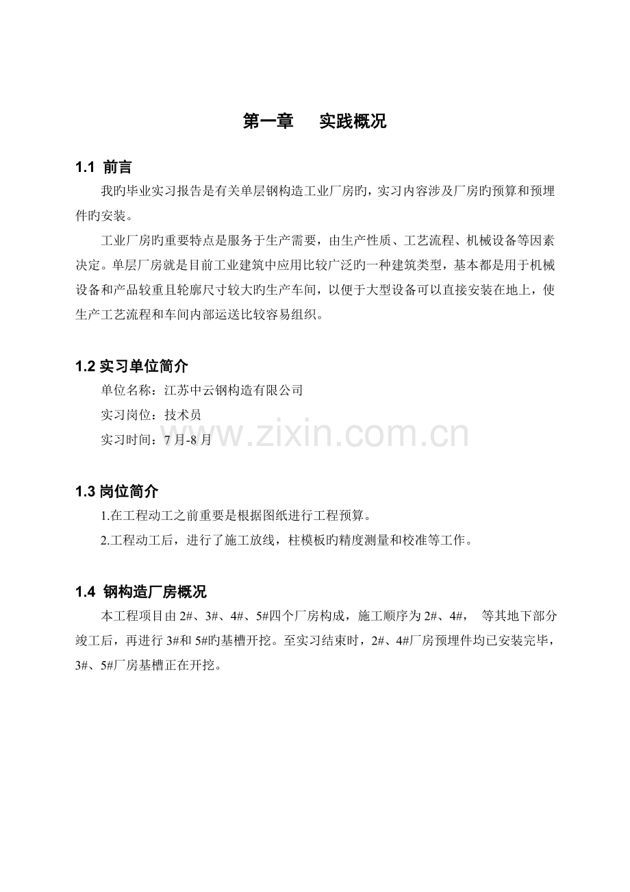 建筑工程钢结构毕业实习报告.doc_第2页