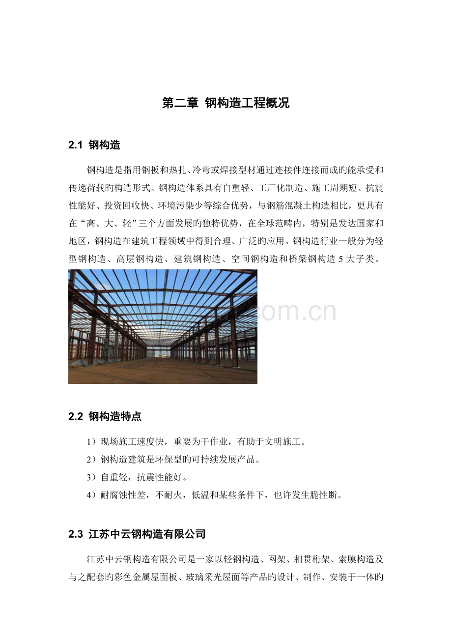 建筑工程钢结构毕业实习报告.doc_第3页