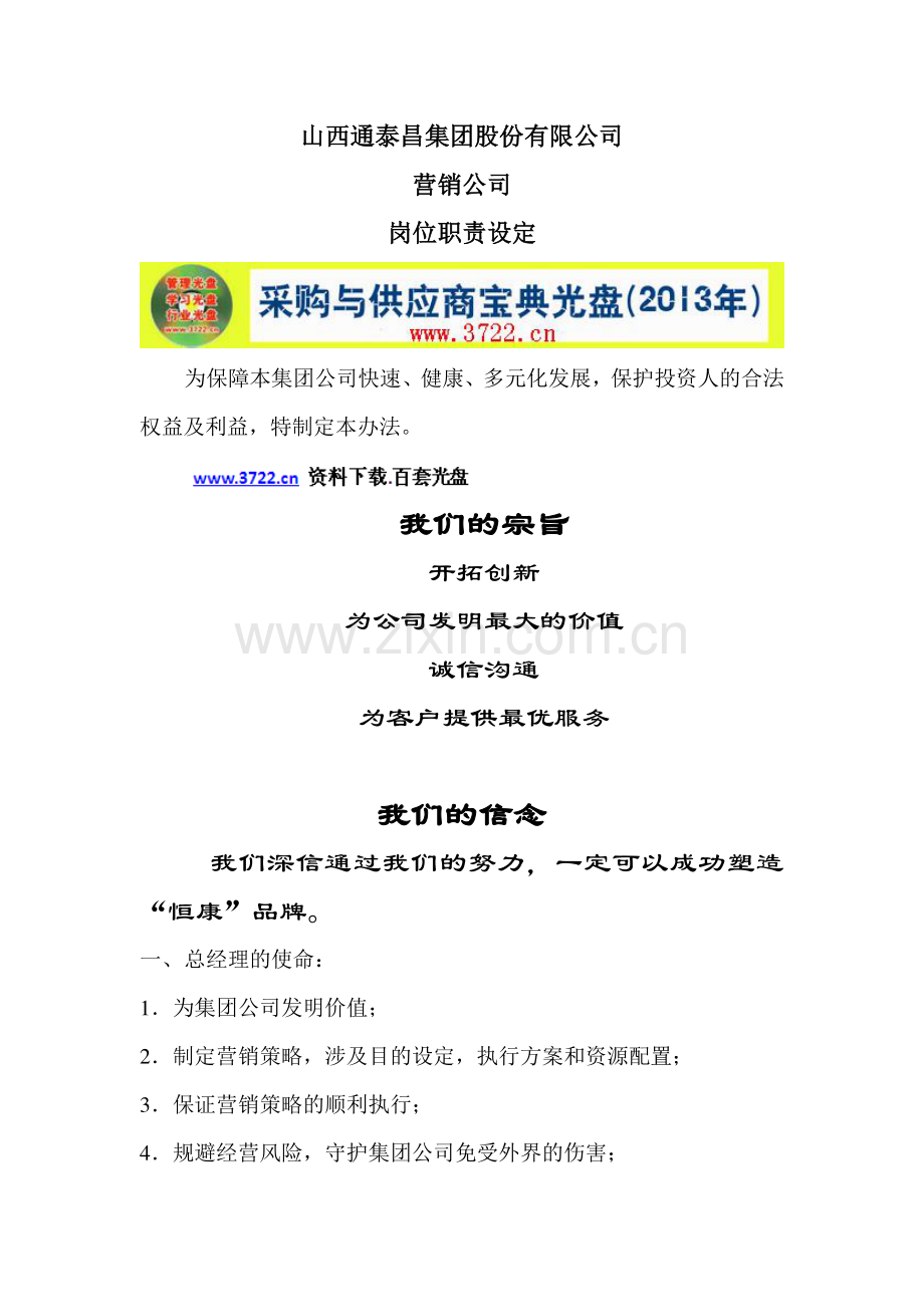 山西通泰昌集团股份有限公司营销公司岗位职责设定.doc_第1页