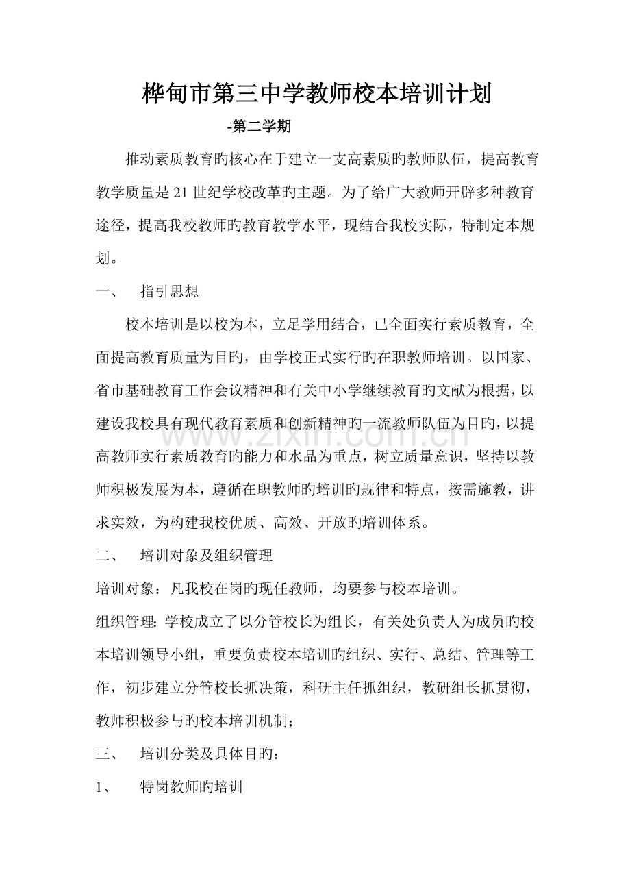 -教师校本培训计划.doc_第1页