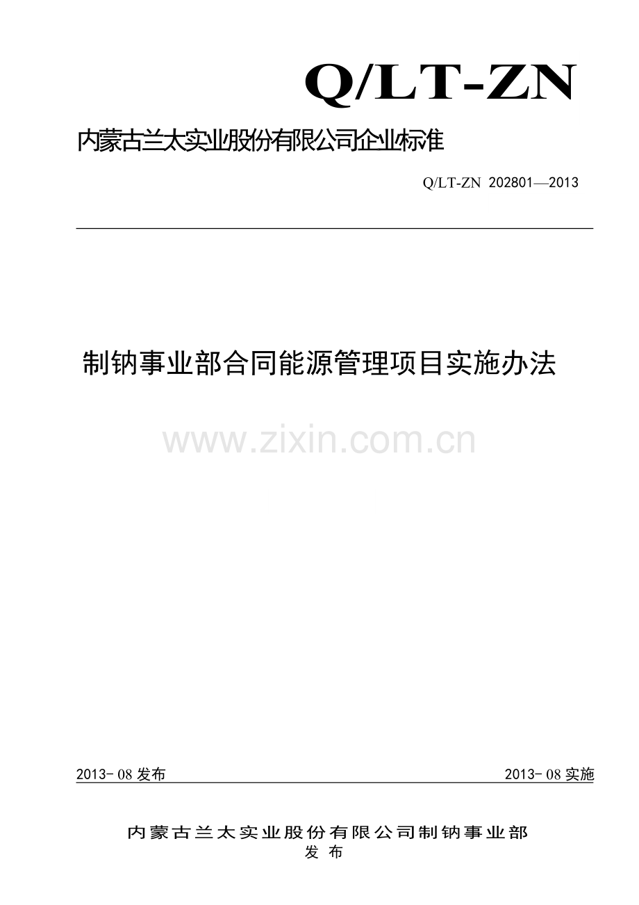 制钠事业部合同能源管理项目实施办法.doc_第1页