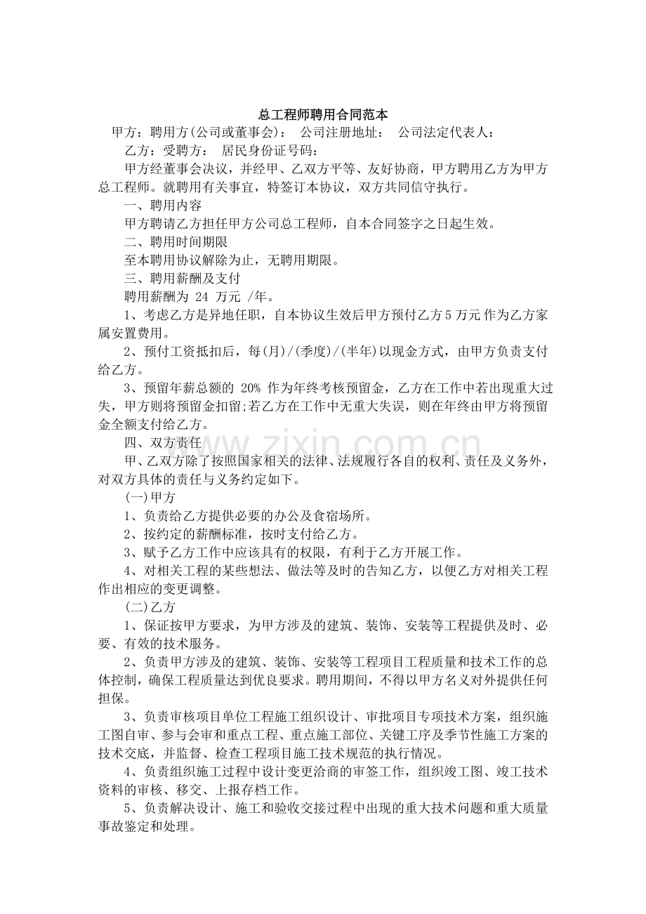 总工程师聘用合同范本.docx_第1页