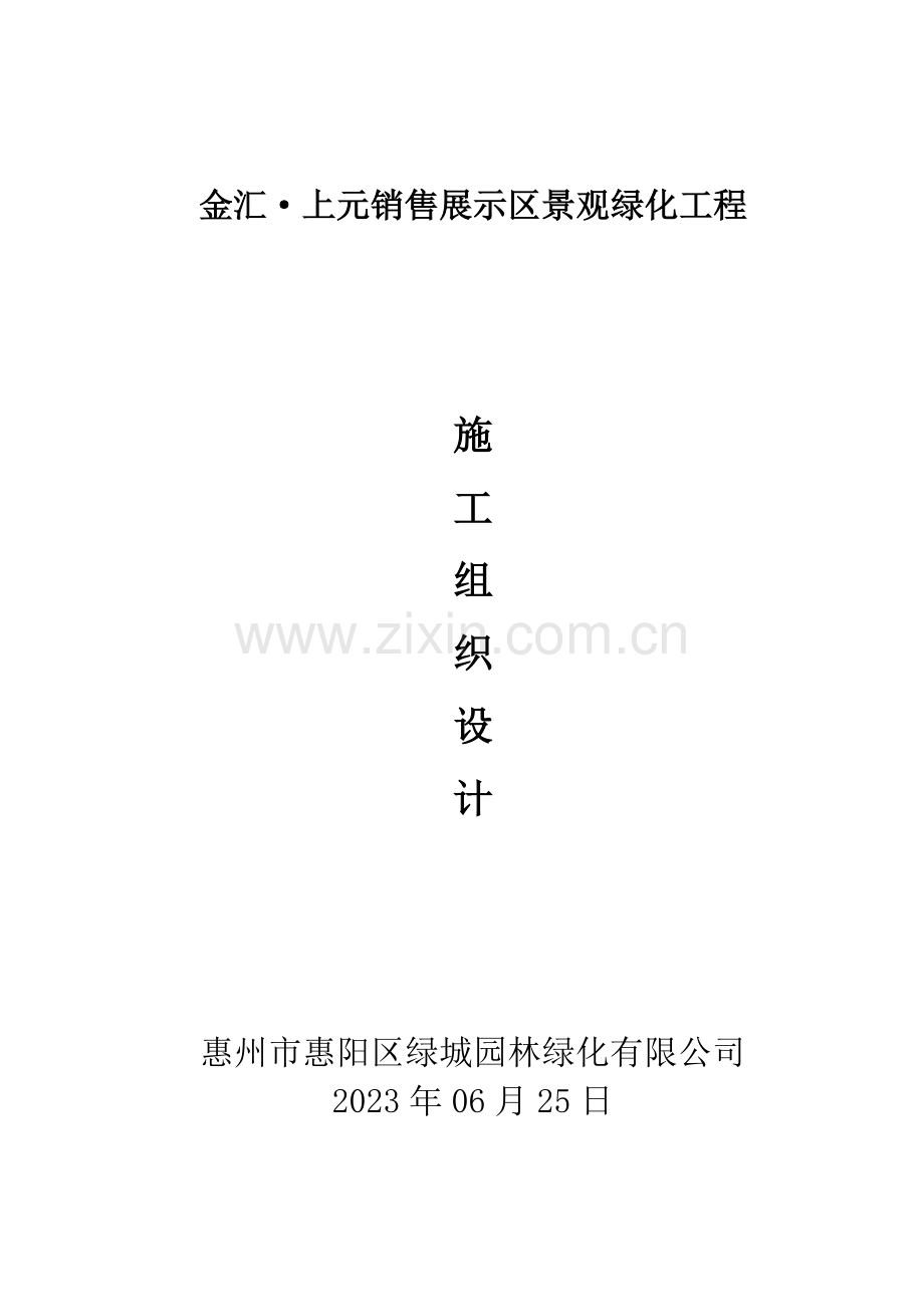 新世界园建施工组织设计方案.doc_第1页