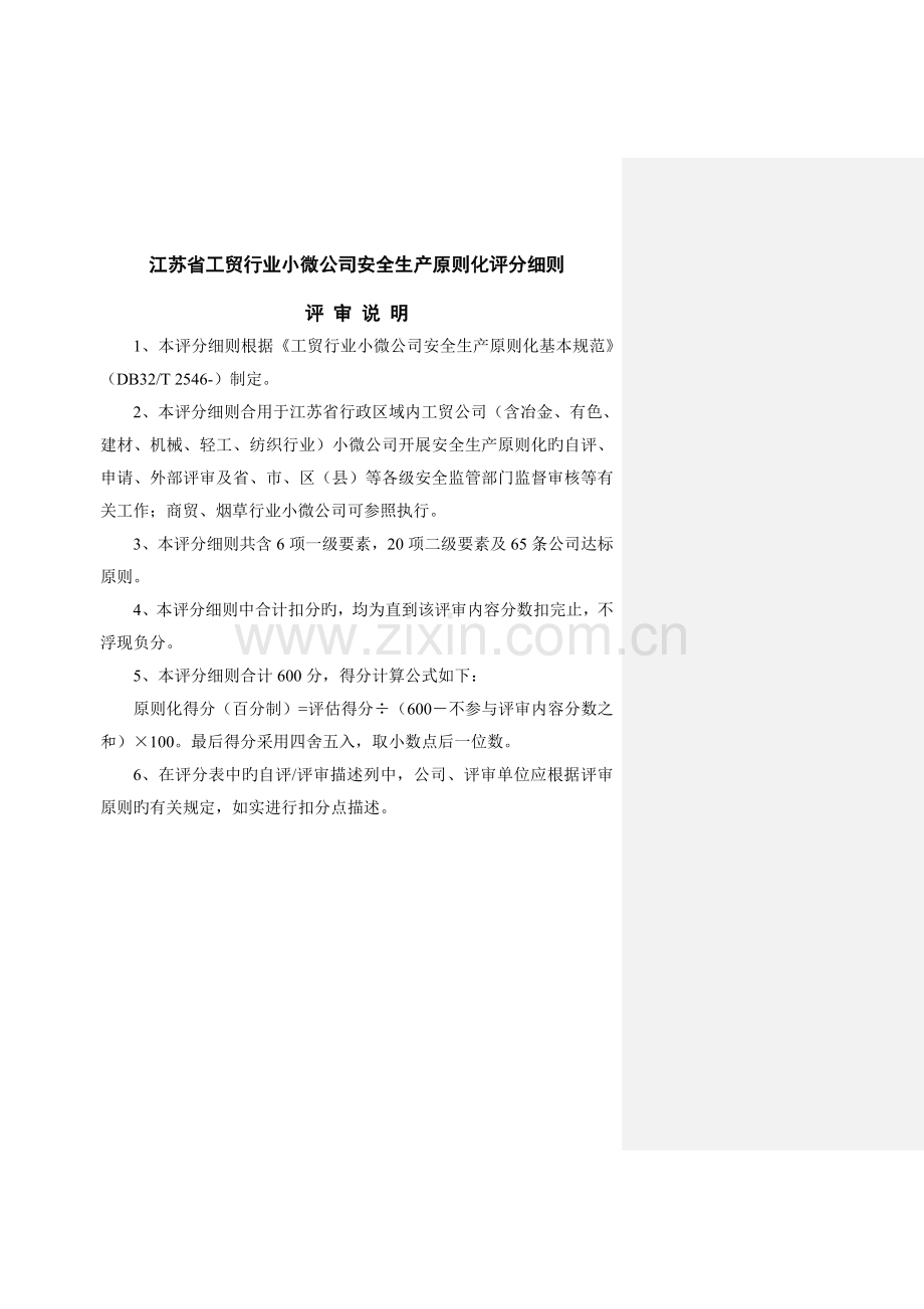 江苏省小微工贸企业安全标准化评分细则有修改备注.doc_第1页