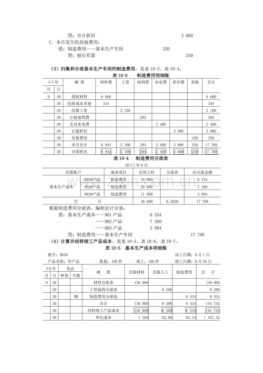 案例八-一般分批法下的成本计算案例.doc_第3页