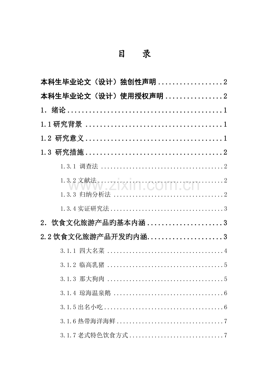 海南饮食文化旅游资源及其开发研究.doc_第1页