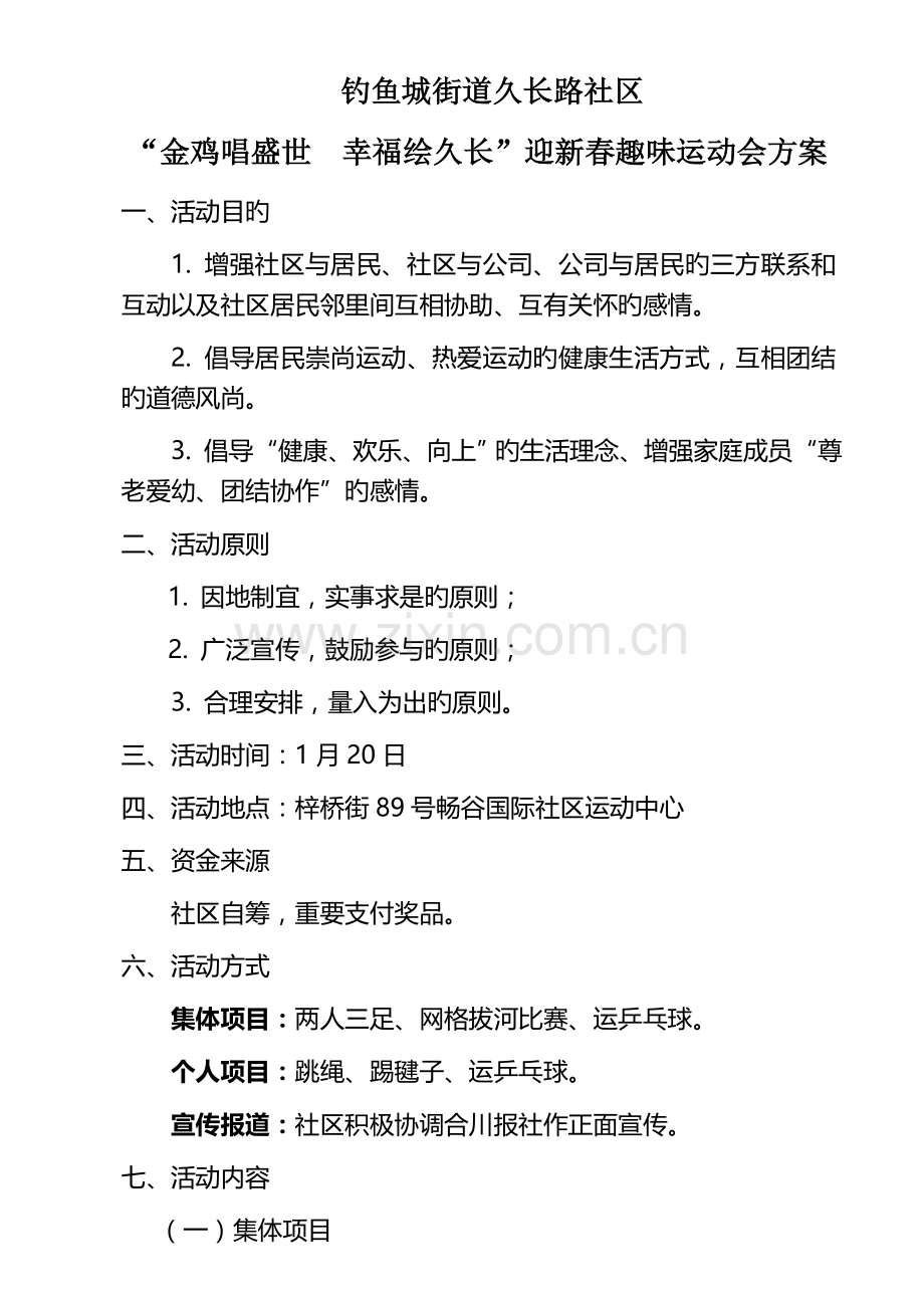 久长路社区趣味运动会方案定.docx_第1页