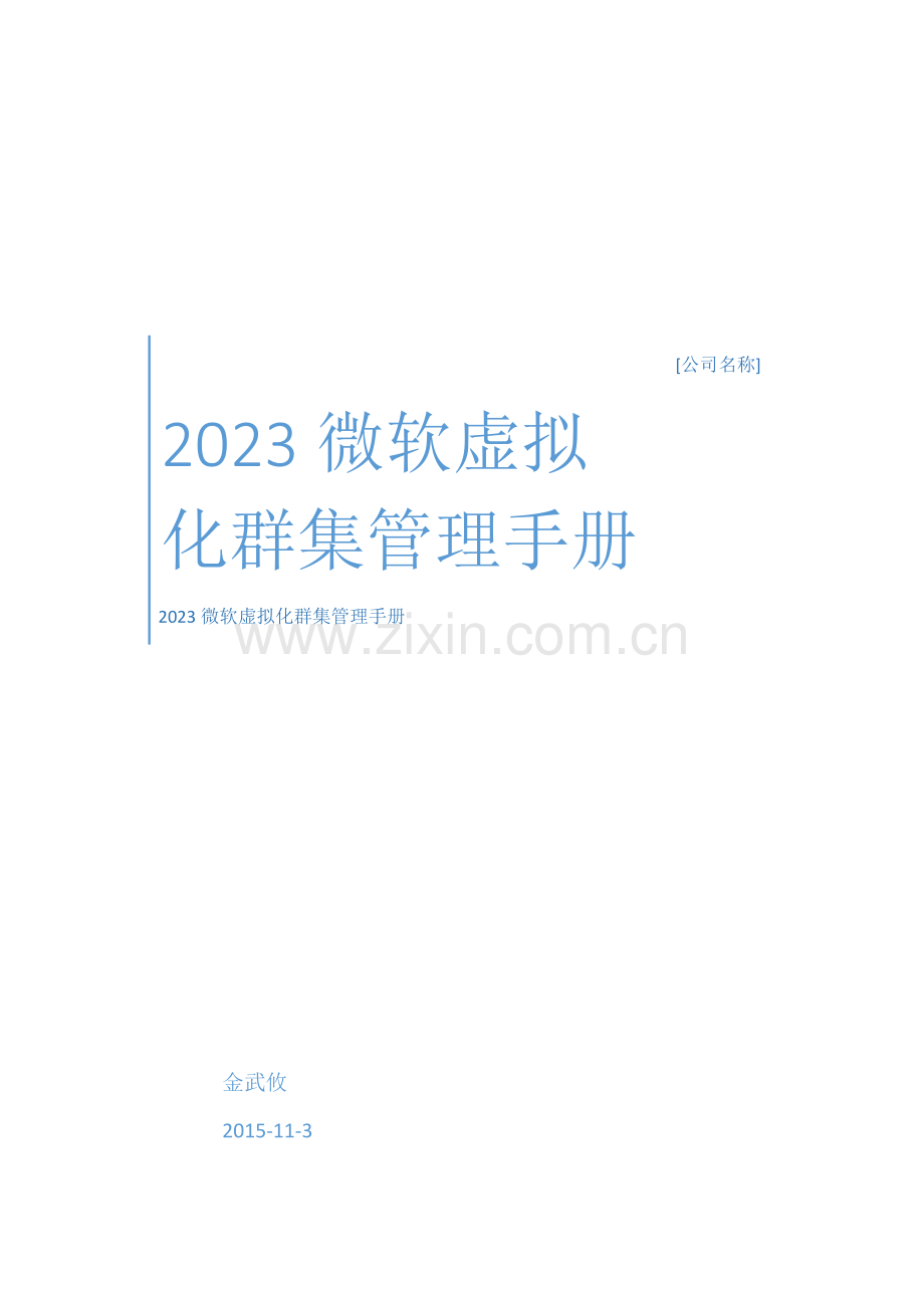 微软虚拟化群集管理手册.docx_第1页