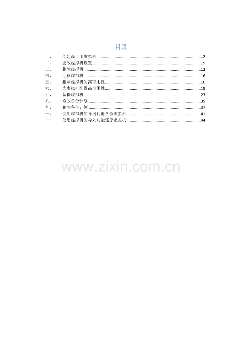 微软虚拟化群集管理手册.docx_第2页