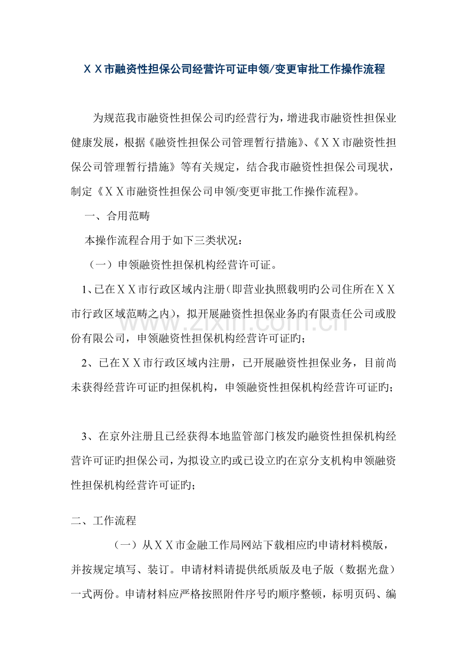 市融资性担保公司经营许可证申领变更审批工作操作流程.doc_第1页