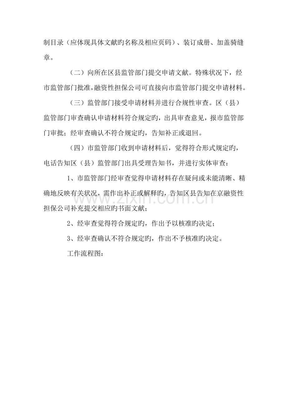 市融资性担保公司经营许可证申领变更审批工作操作流程.doc_第2页