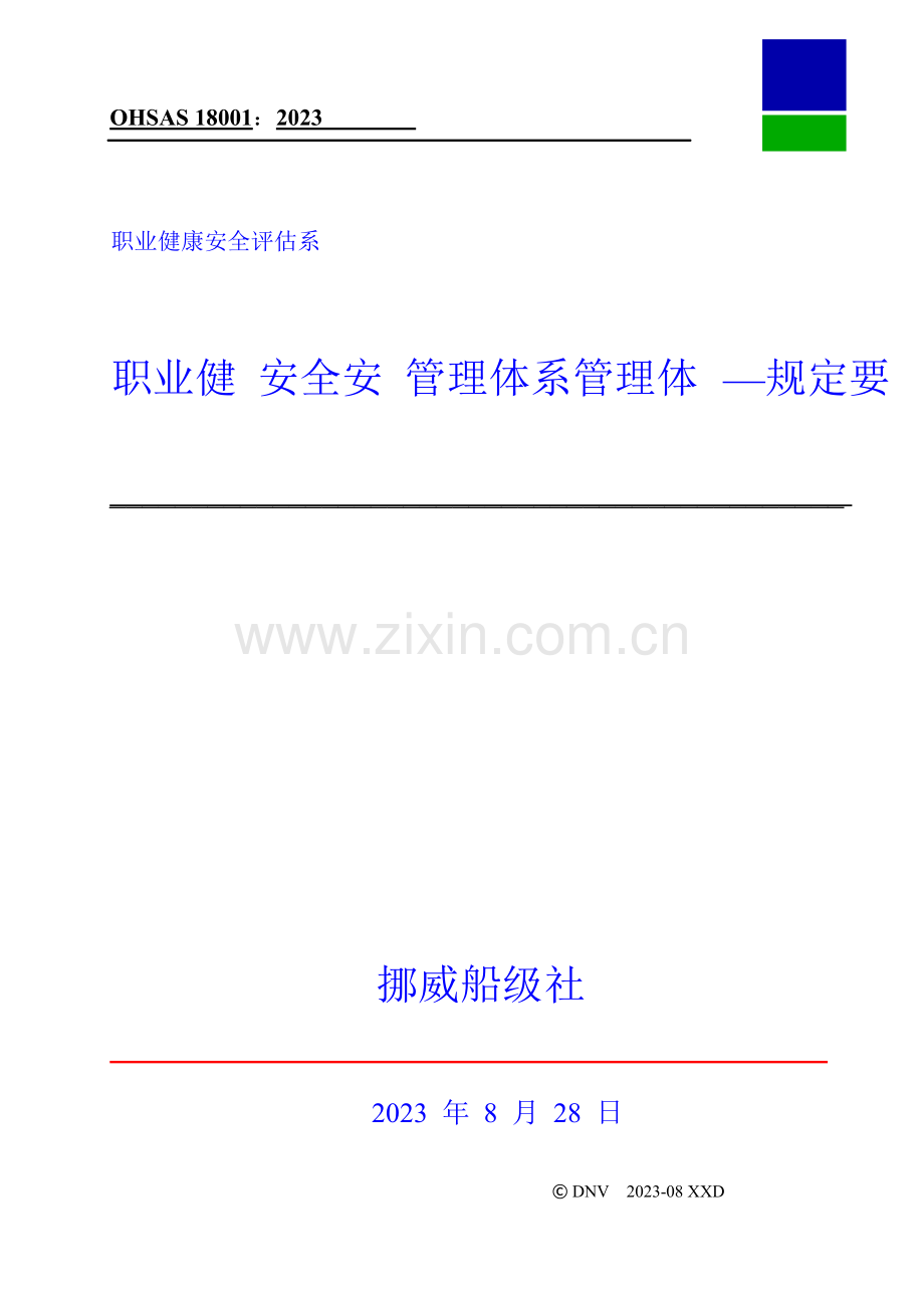 职业健康安全评估职业健康安全管理体系要求.doc_第1页