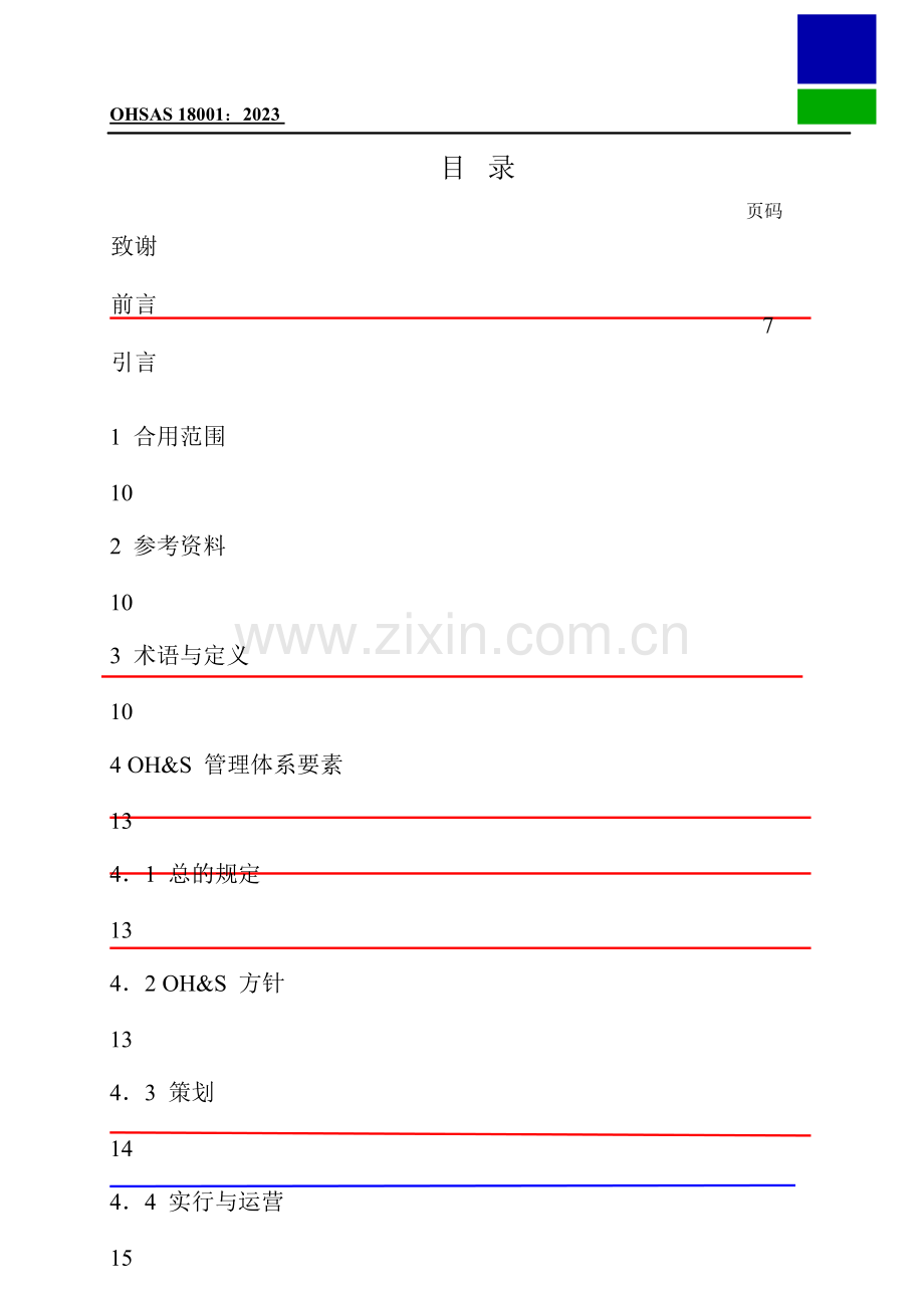 职业健康安全评估职业健康安全管理体系要求.doc_第3页