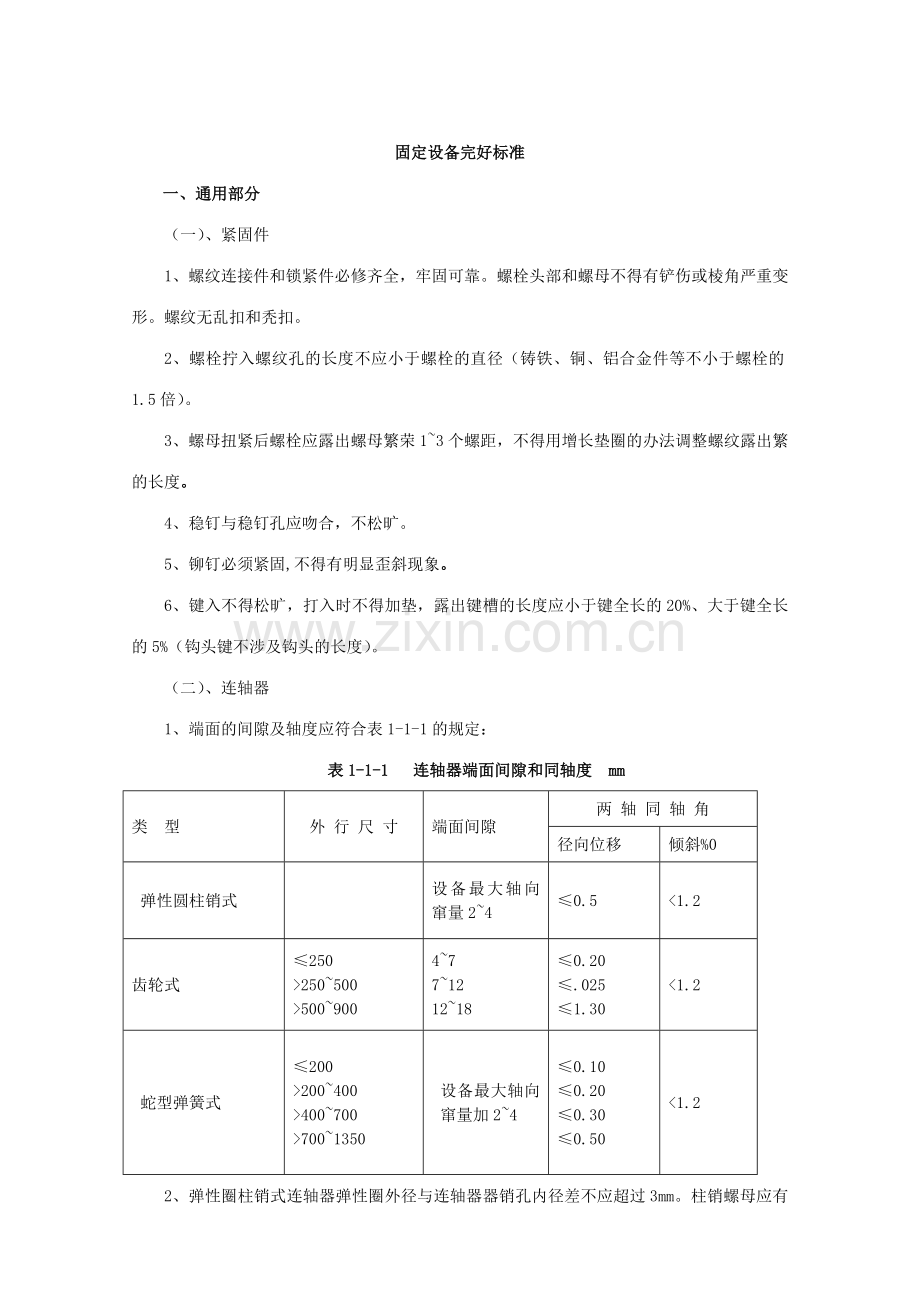 煤矿矿井机电设备完好标准固定于流动设备.doc_第1页