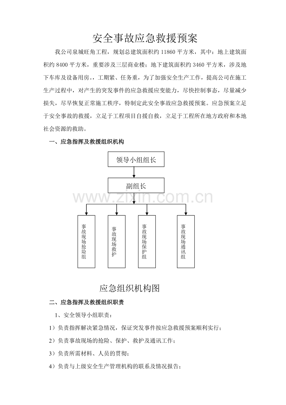 建筑工程安全应急预案汇富.doc_第2页